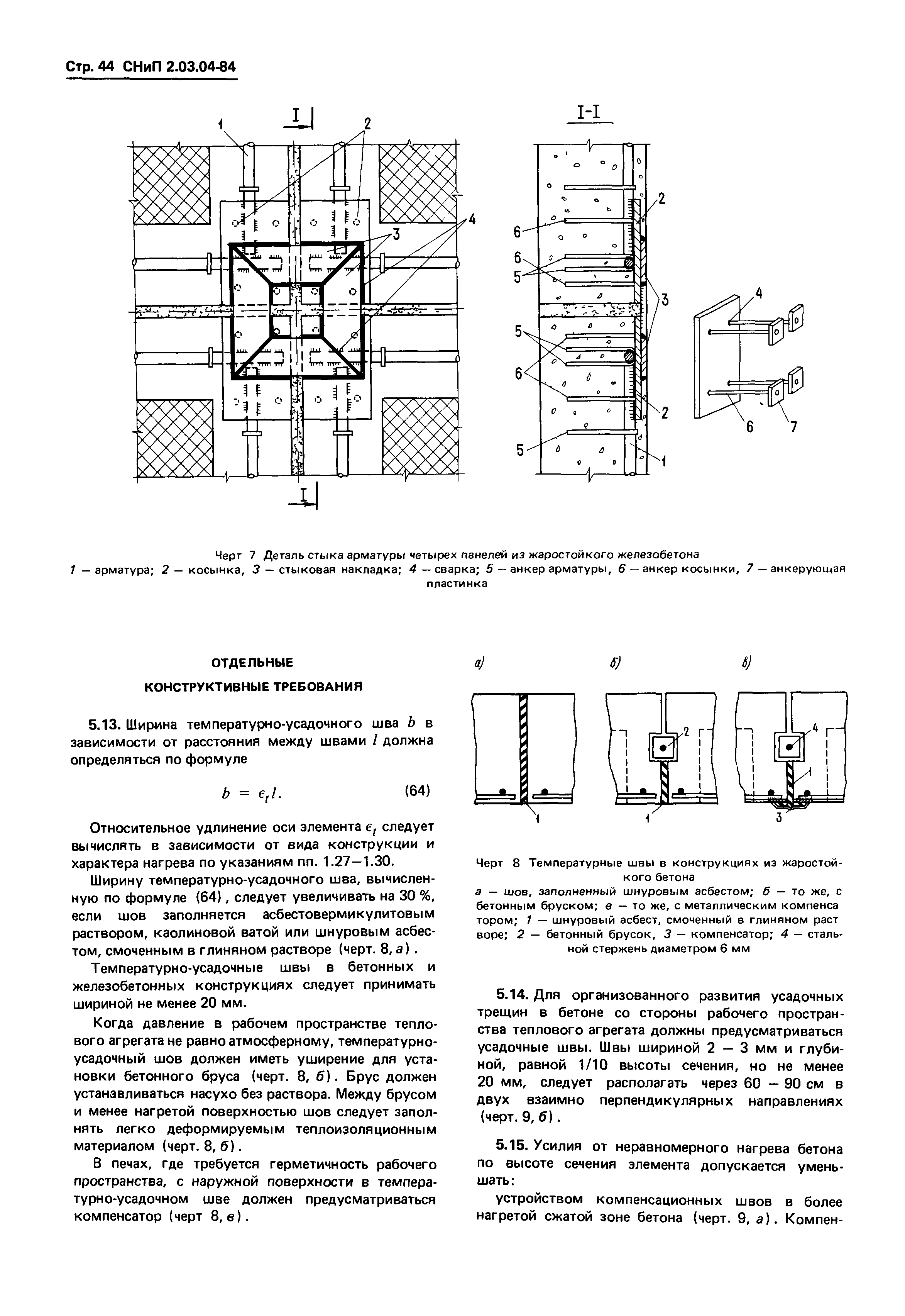 СНиП 2.03.04-84