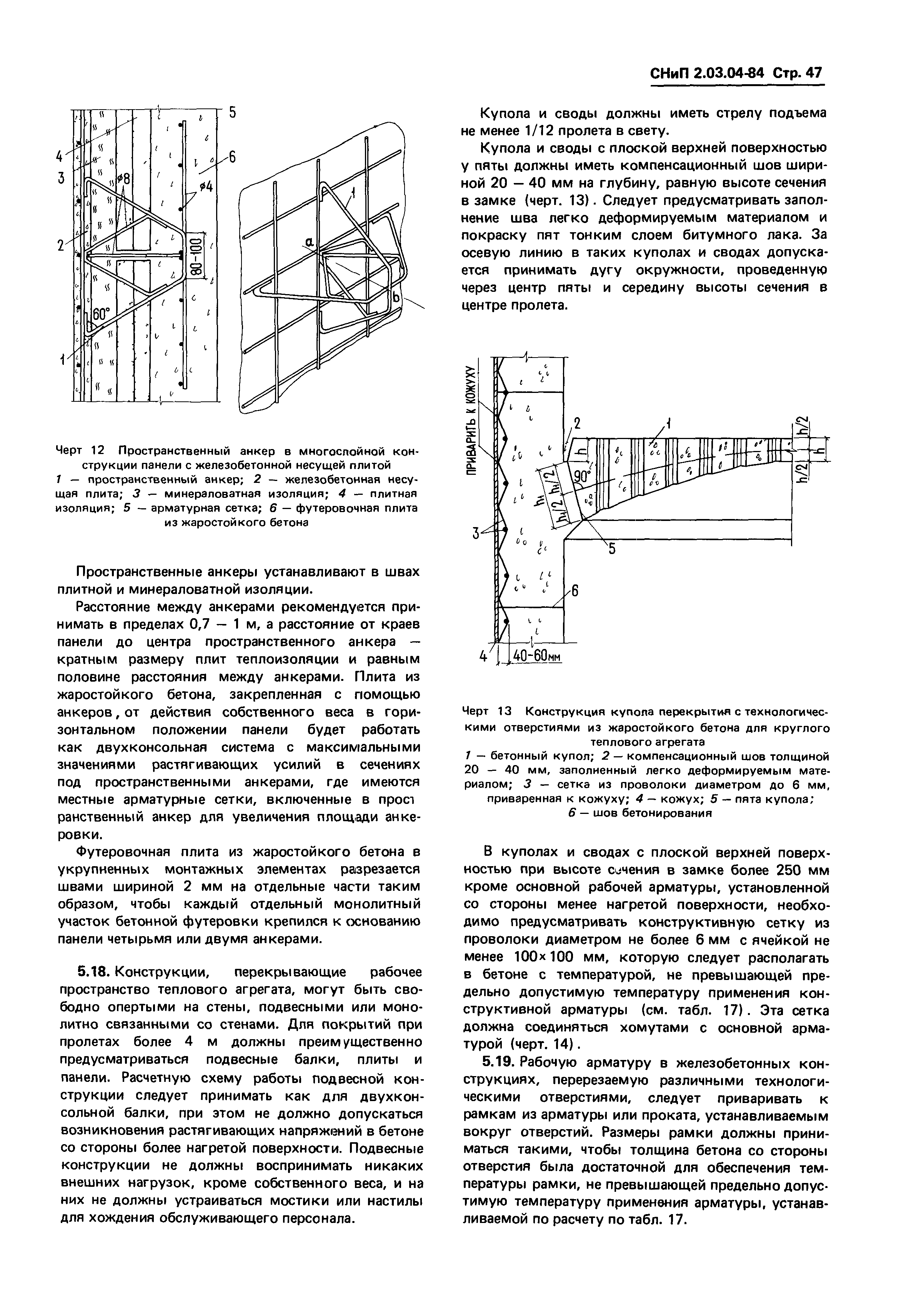 СНиП 2.03.04-84