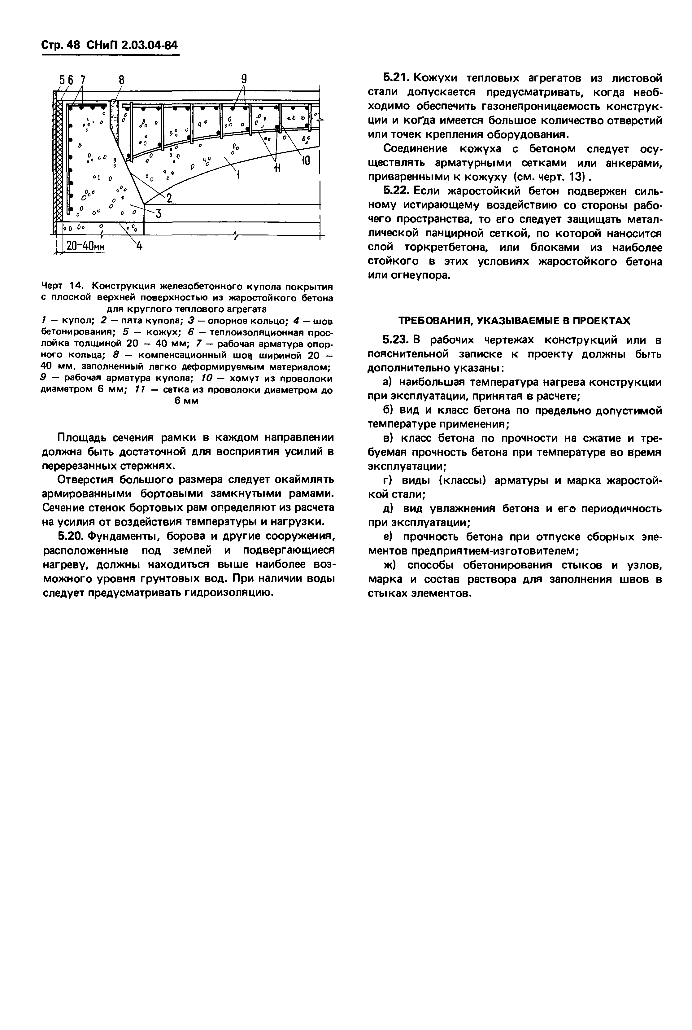 СНиП 2.03.04-84