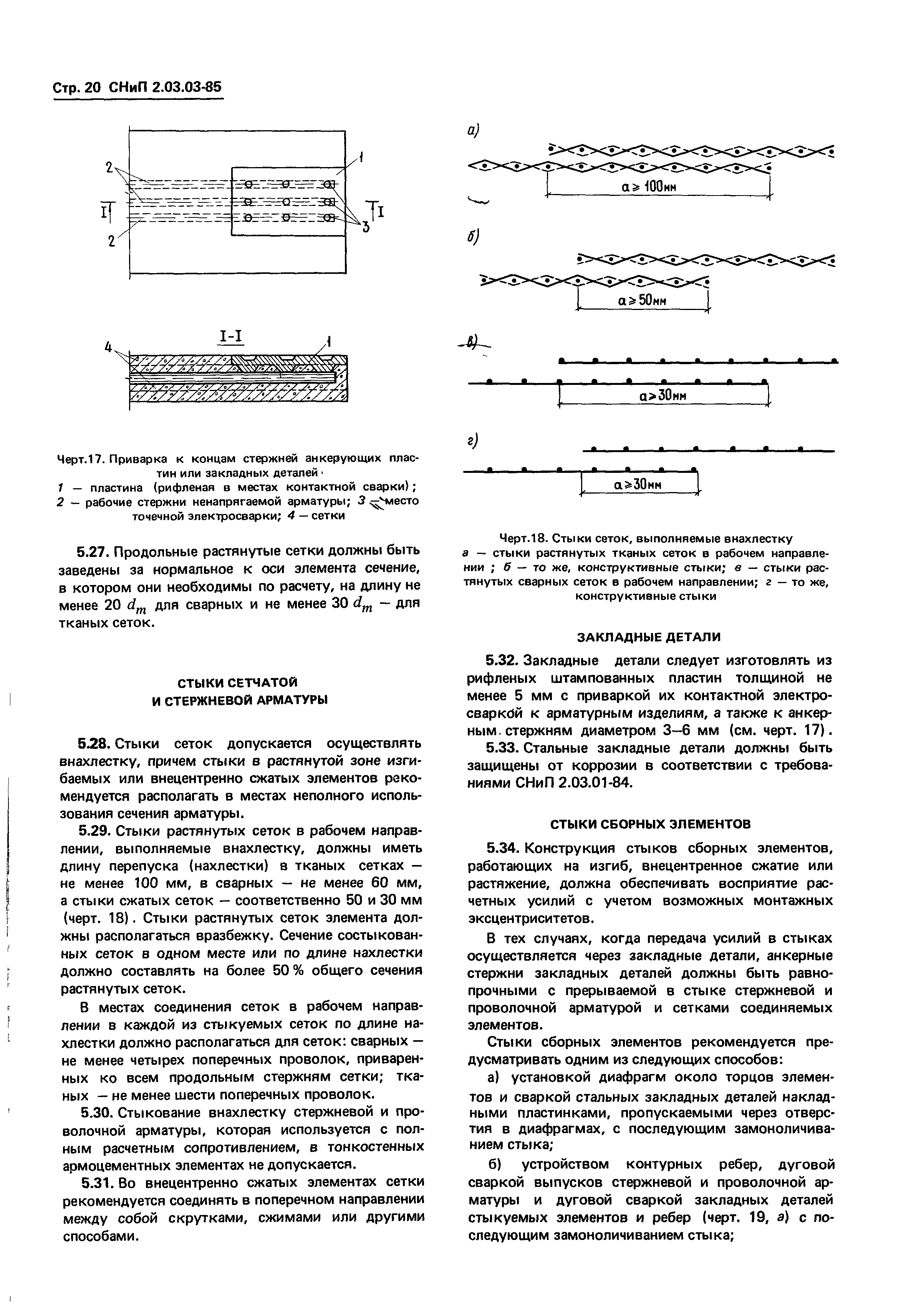 СНиП 2.03.03-85