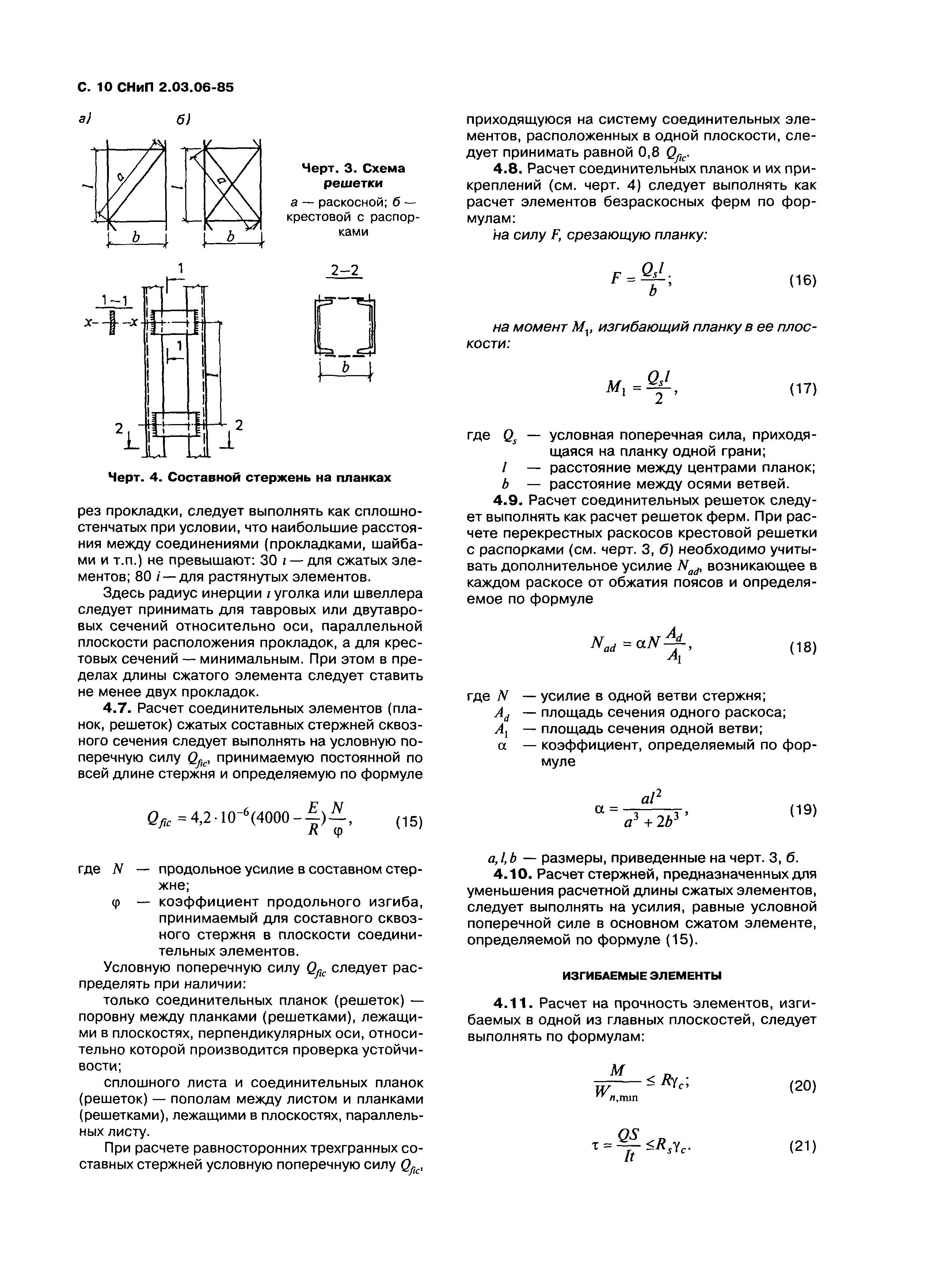 СНиП 2.03.06-85