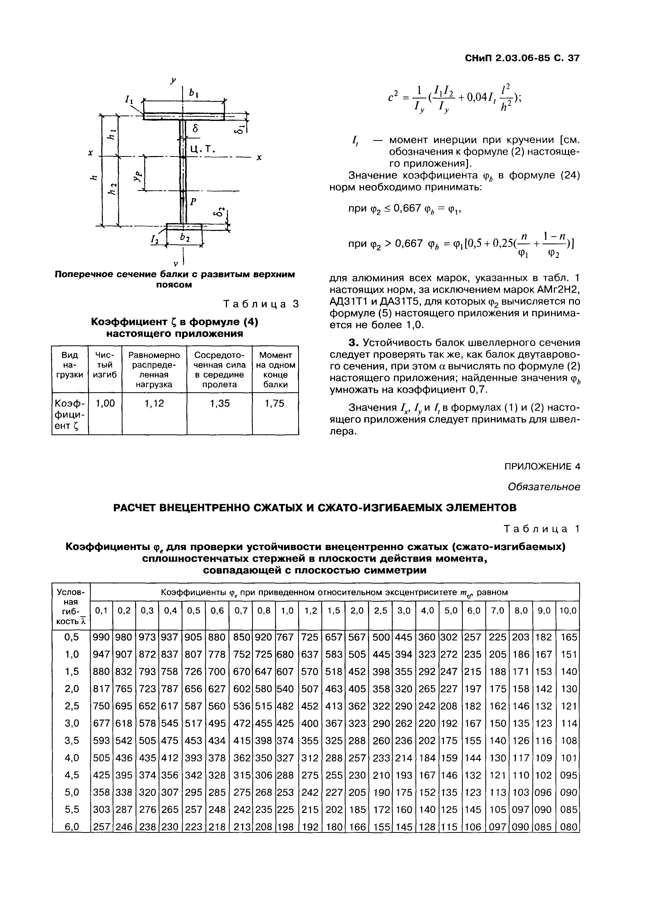 СНиП 2.03.06-85