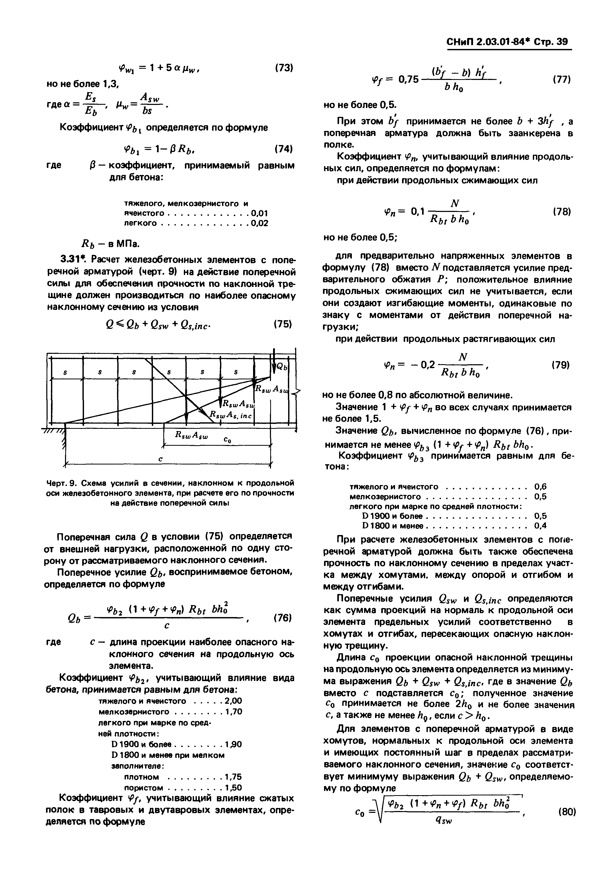 СНиП 2.03.01-84*