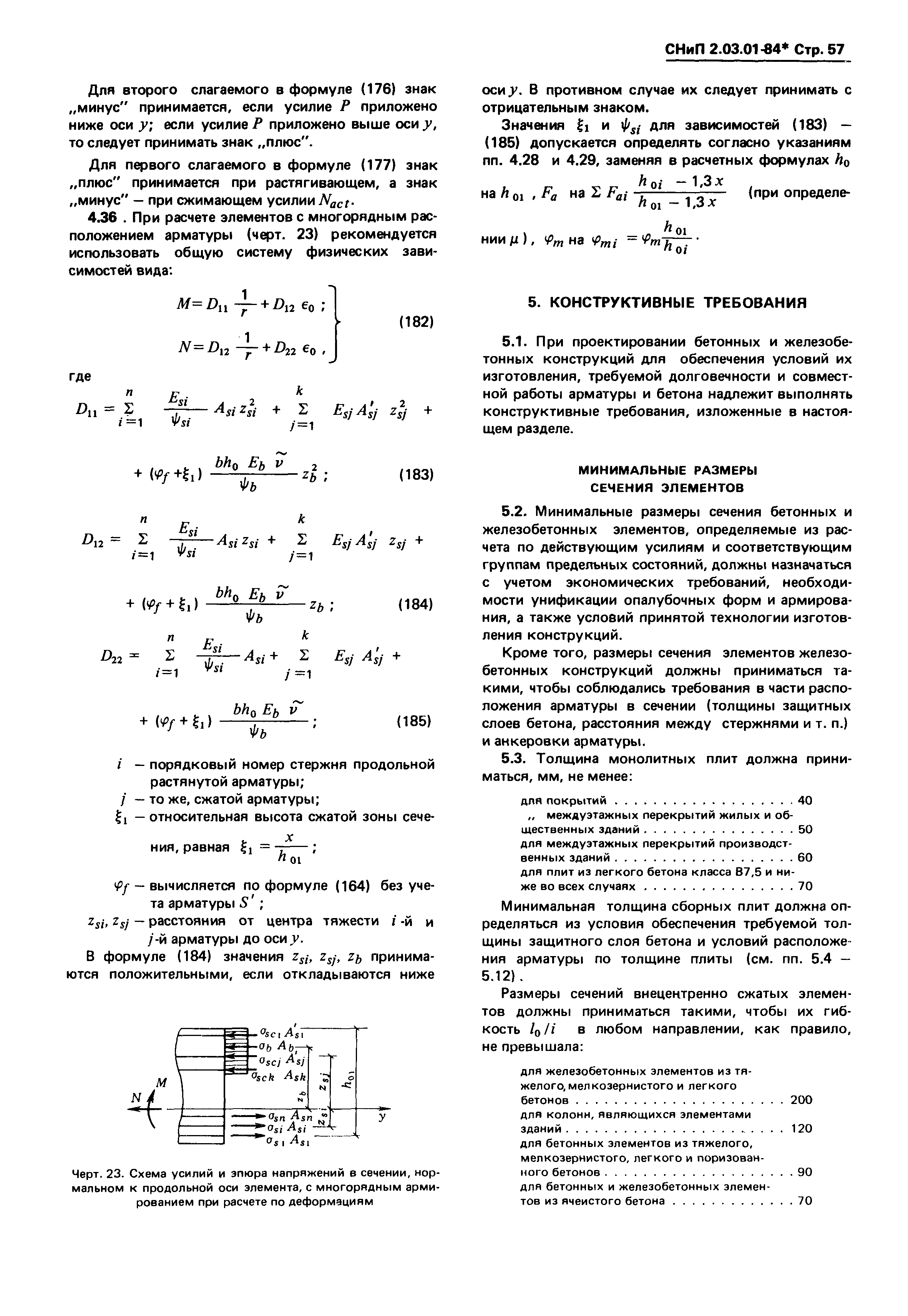 СНиП 2.03.01-84*