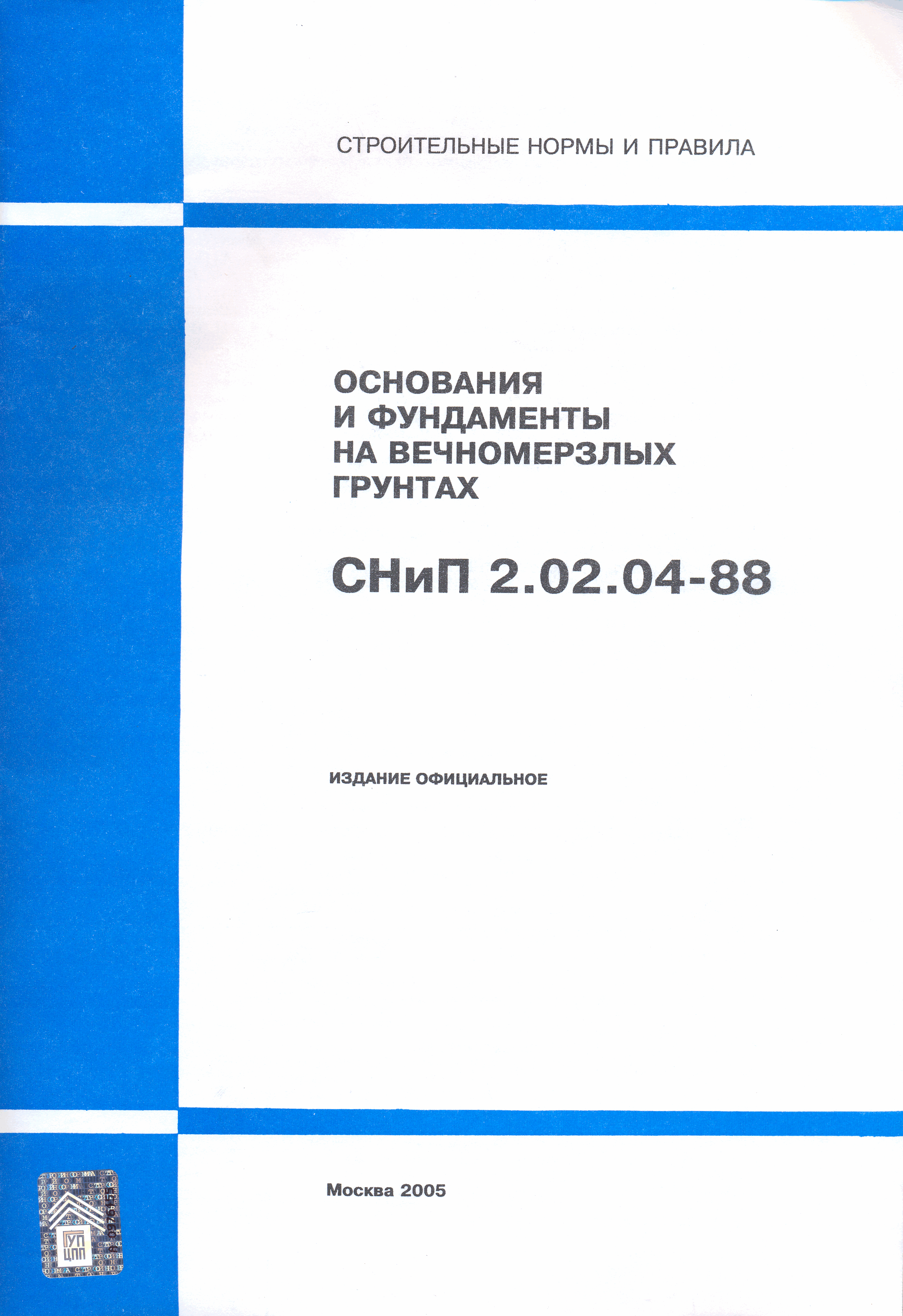 СНиП 2.02.04-88