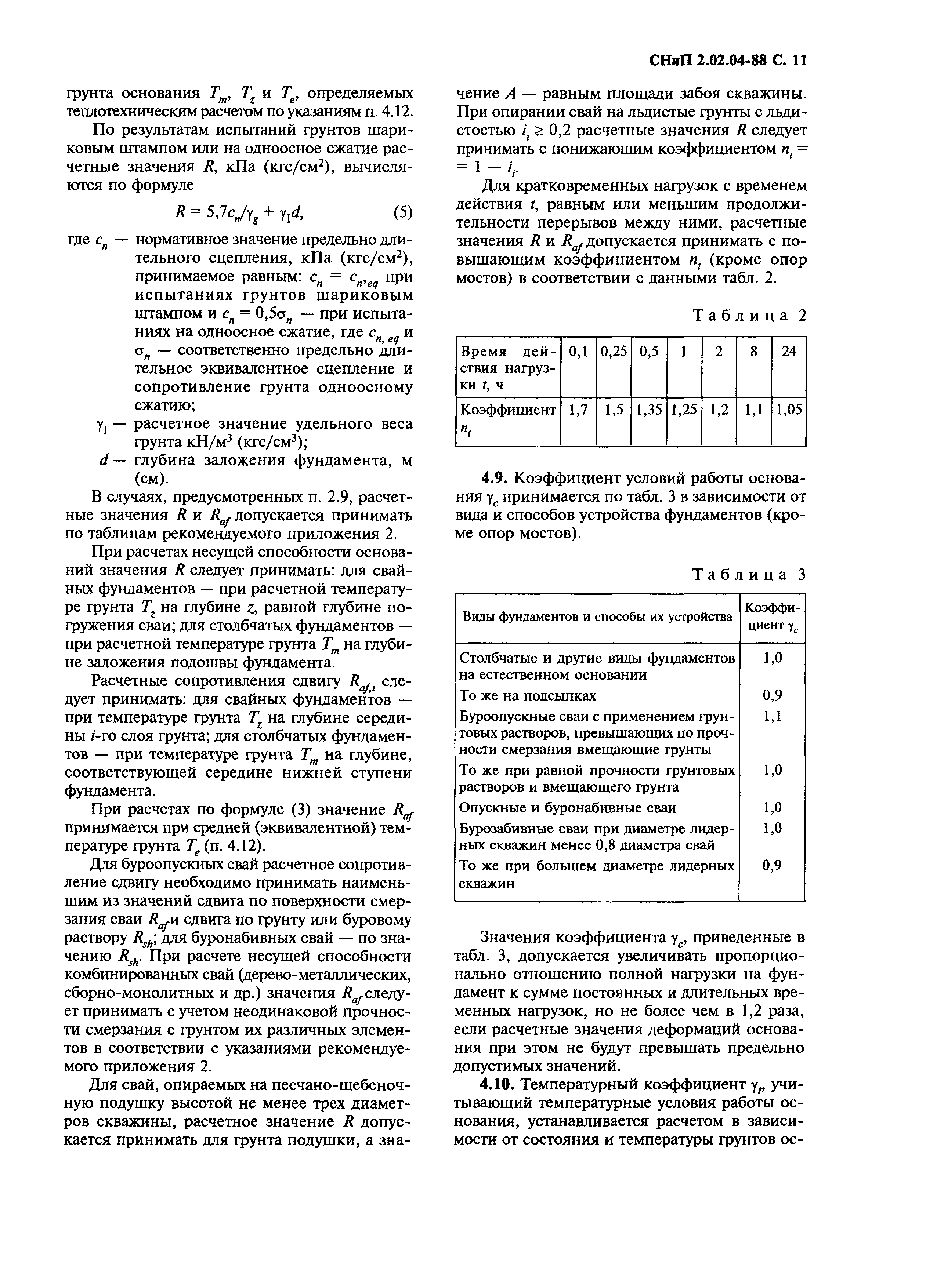 СНиП 2.02.04-88