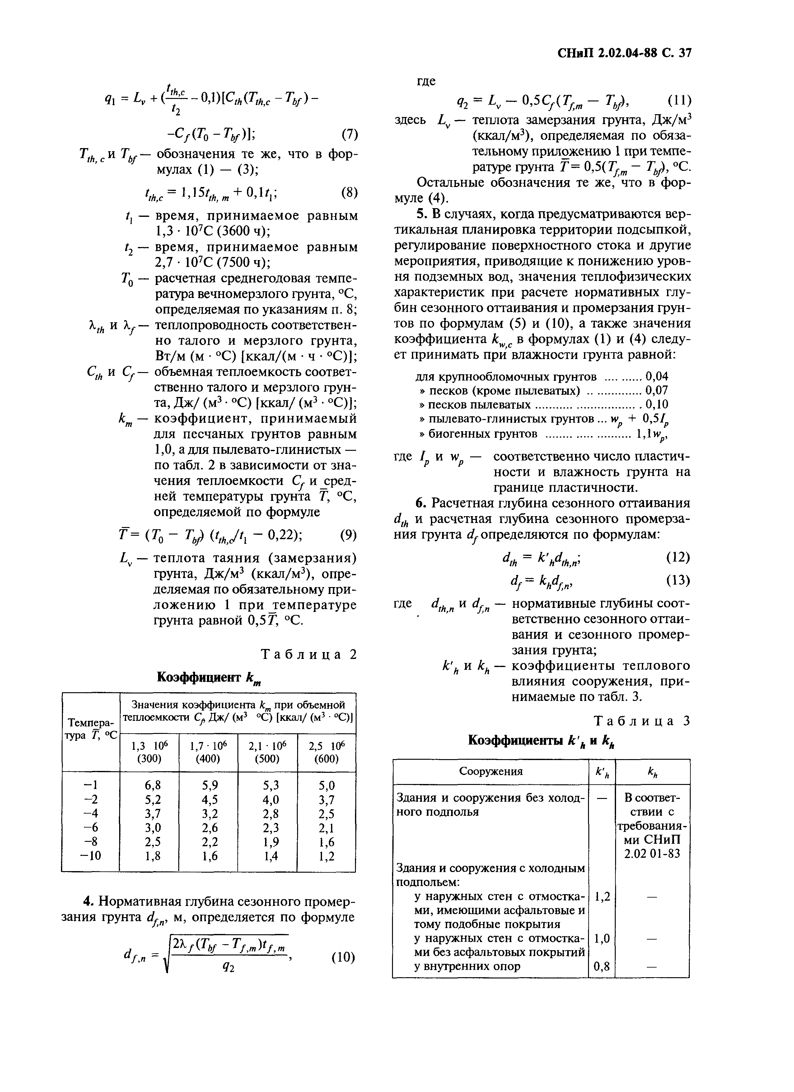 СНиП 2.02.04-88