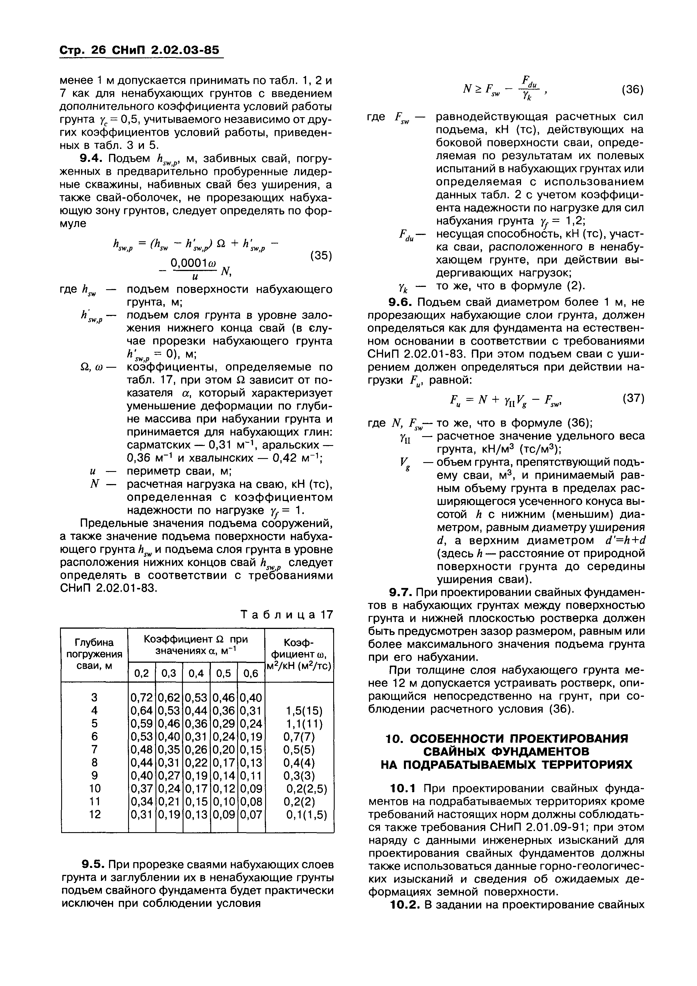 СНиП 2.02.03-85