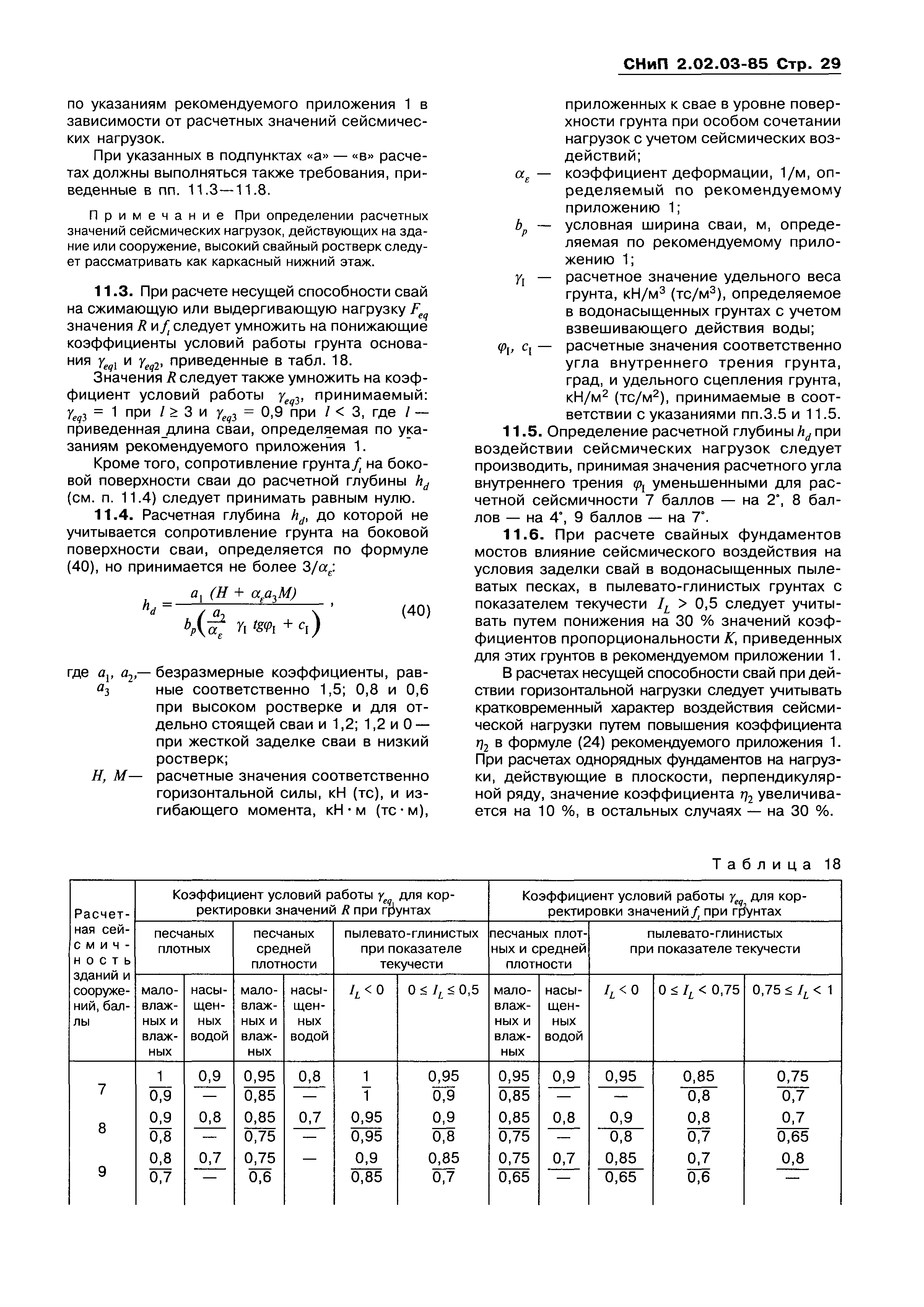 СНиП 2.02.03-85