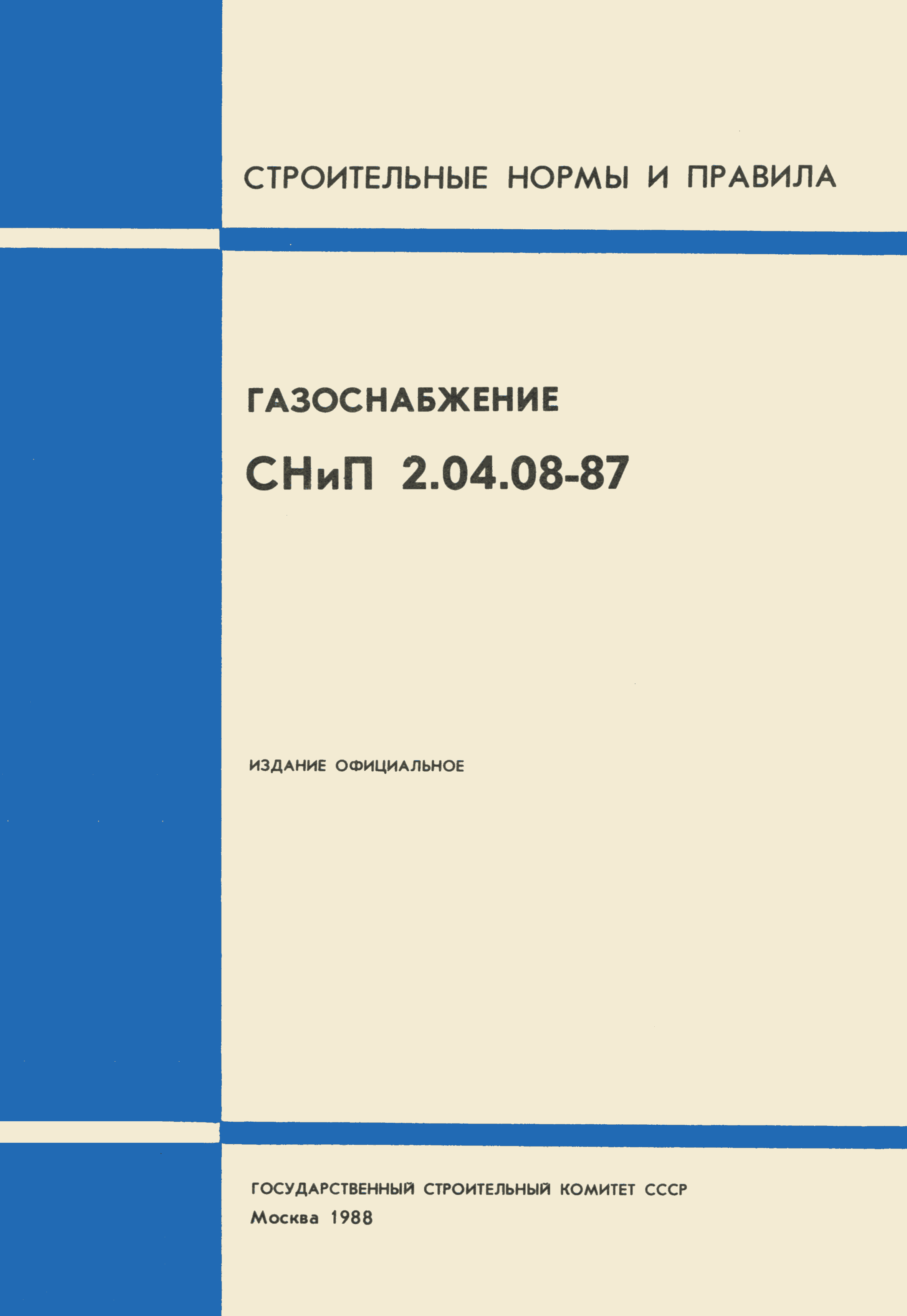 СНиП 2.04.08-87*