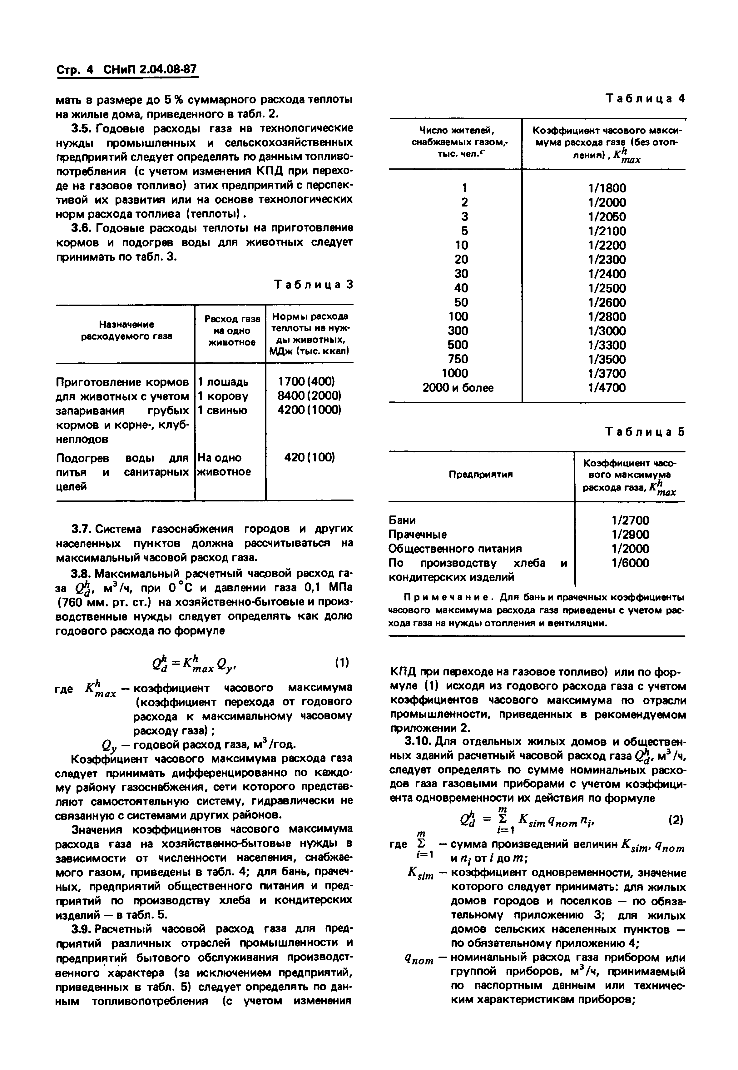 СНиП 2.04.08-87*