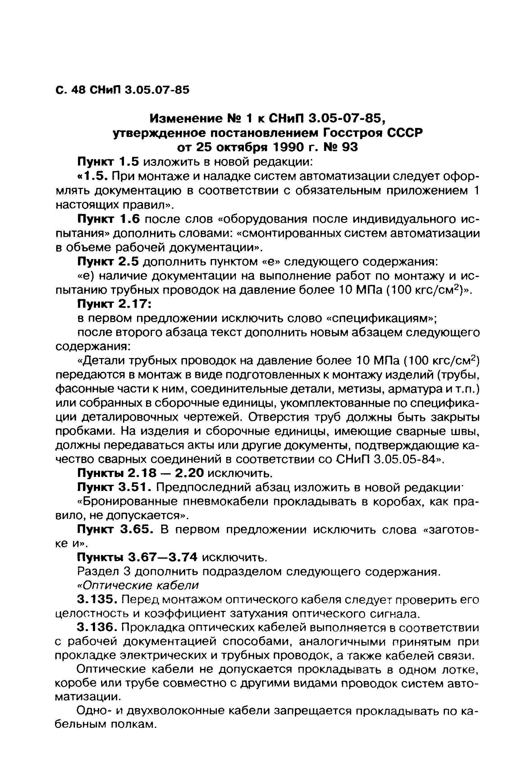 СНиП 3.05.07-85