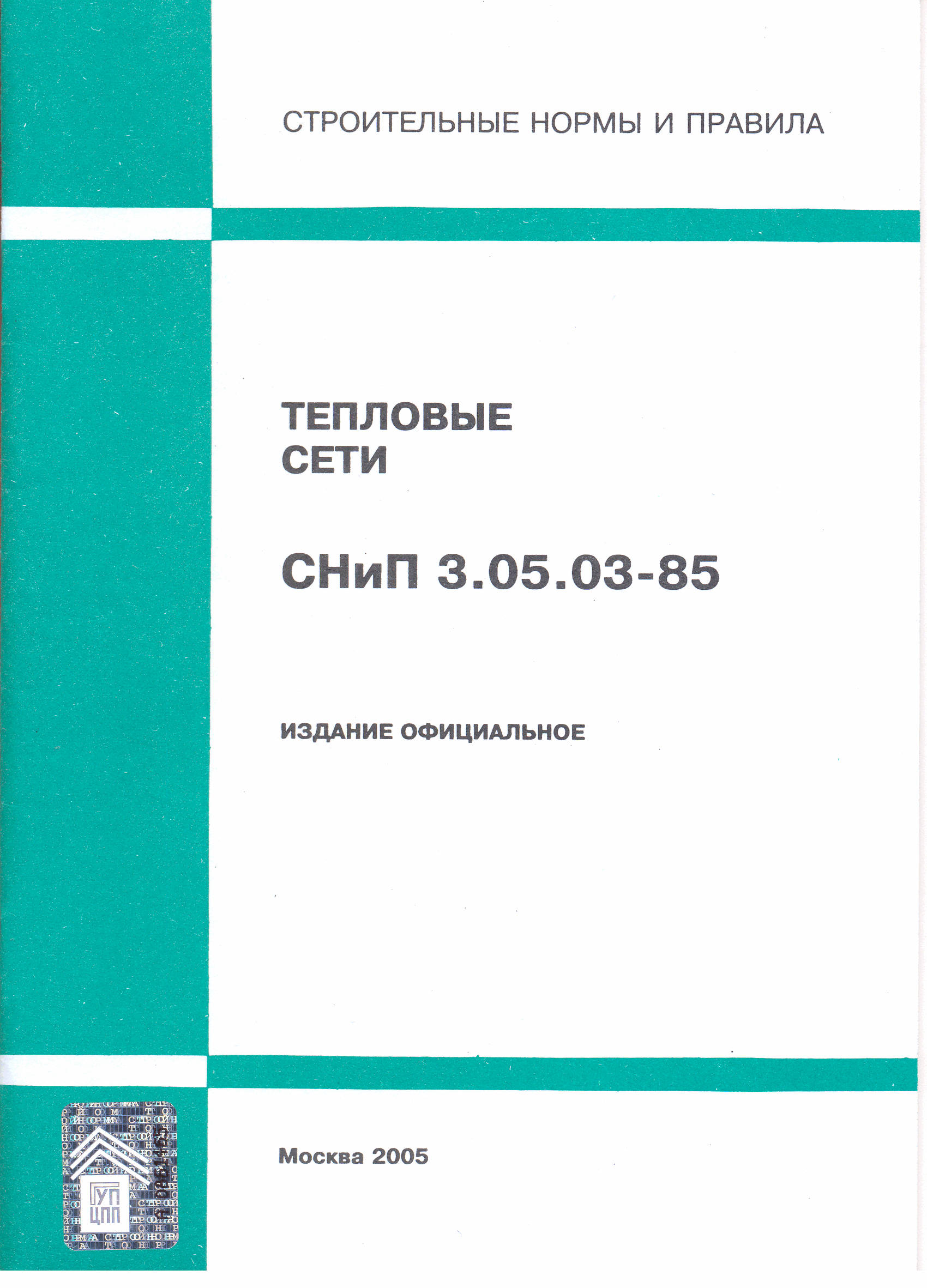 СНиП 3.05.03-85