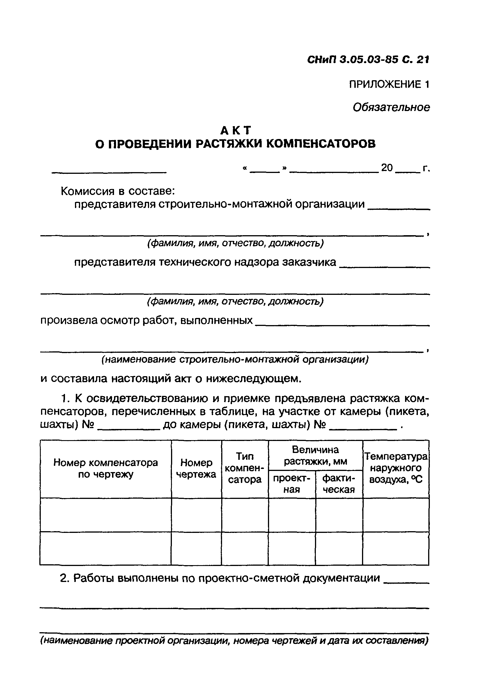 СНиП 3.05.03-85