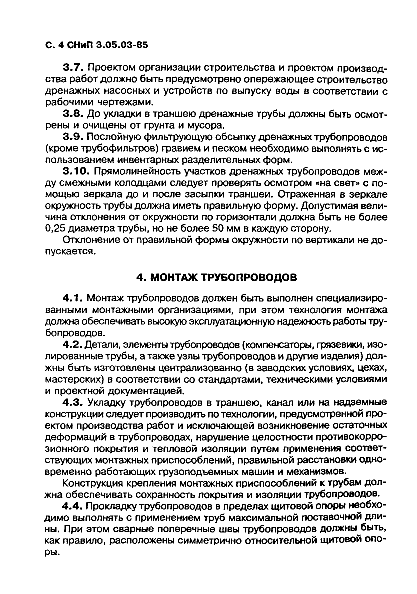 СНиП 3.05.03-85