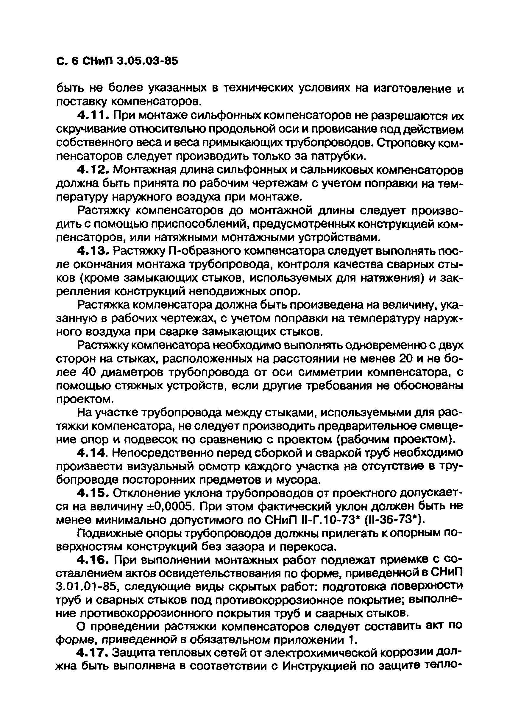 СНиП 3.05.03-85