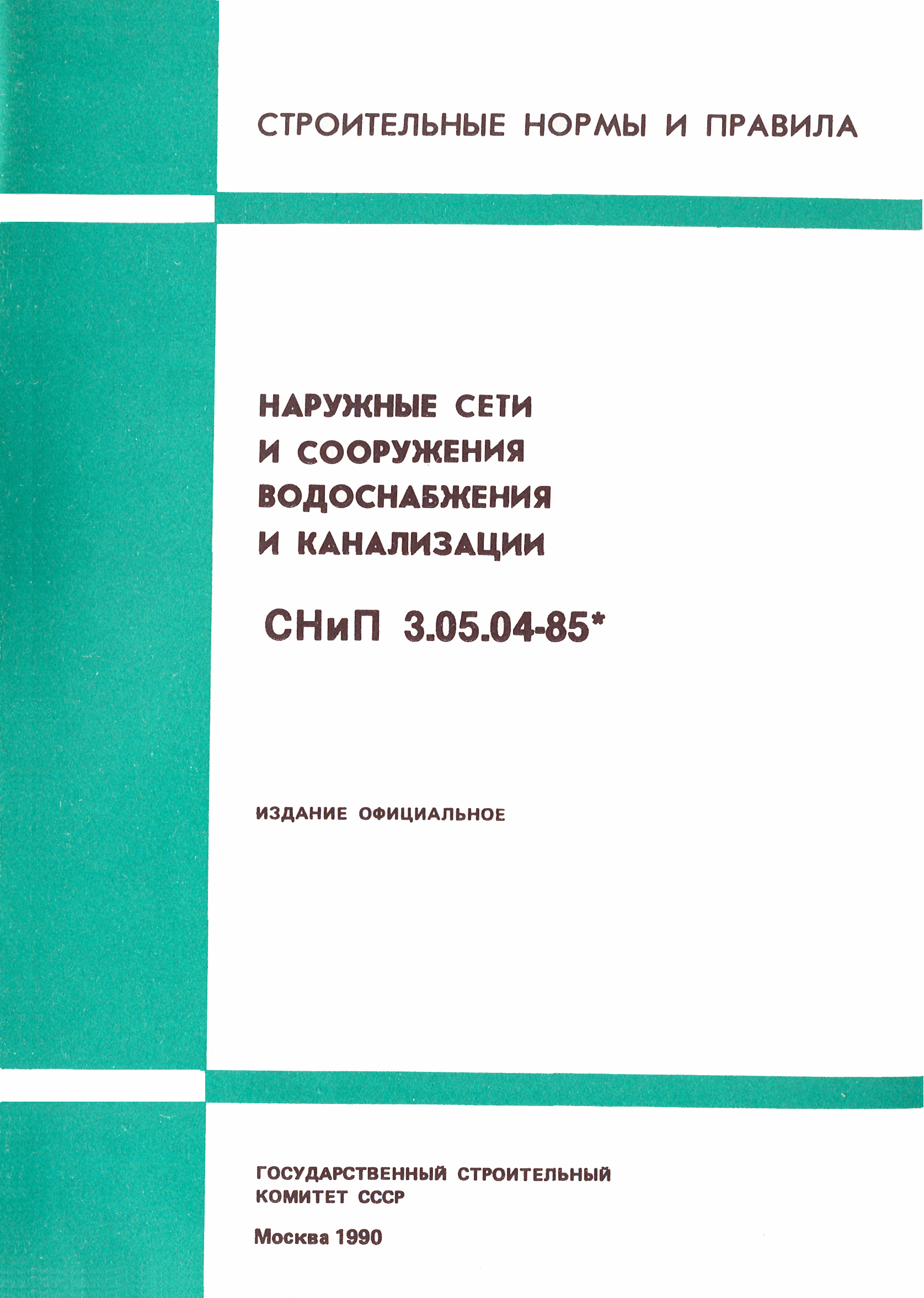 СНиП 3.05.04-85*