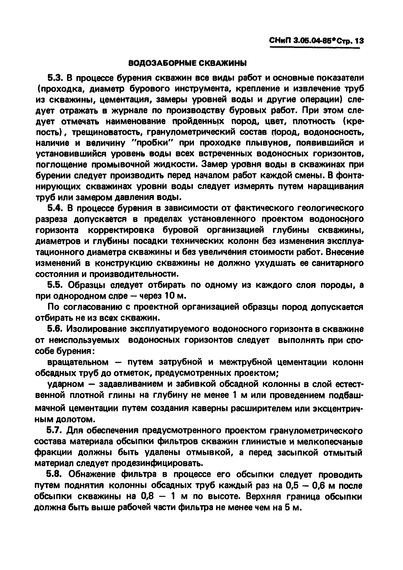 СНиП 3.05.04-85*