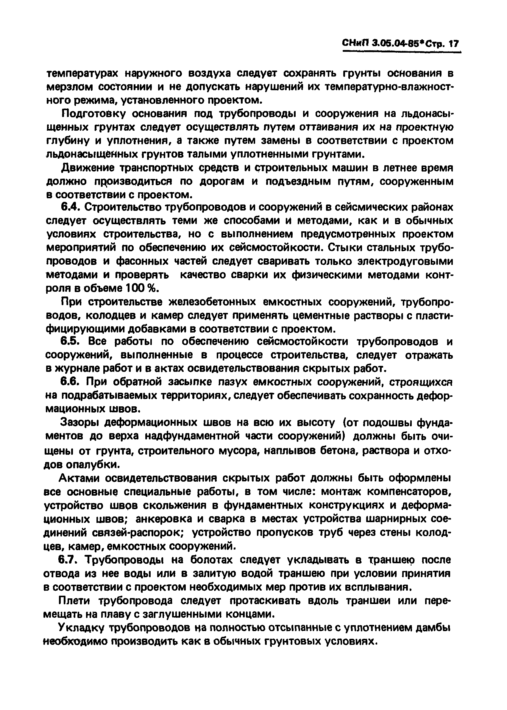 СНиП 3.05.04-85*