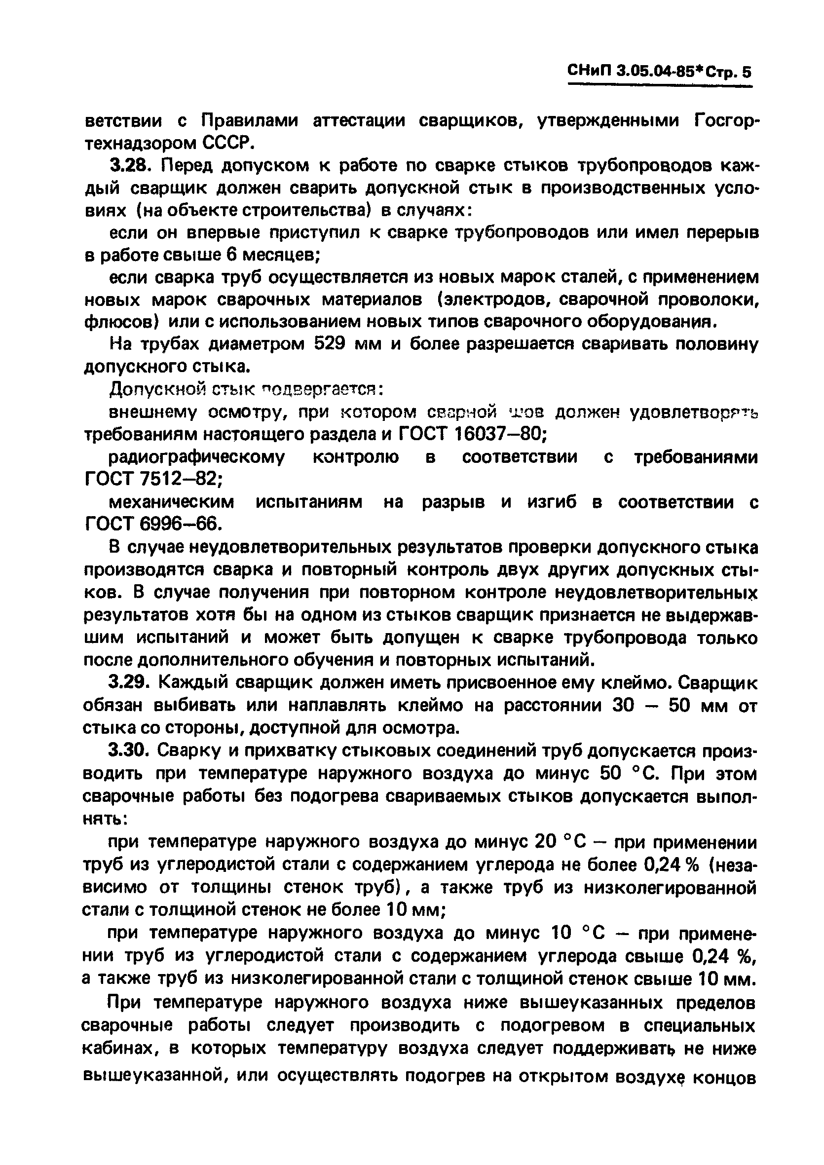 СНиП 3.05.04-85*