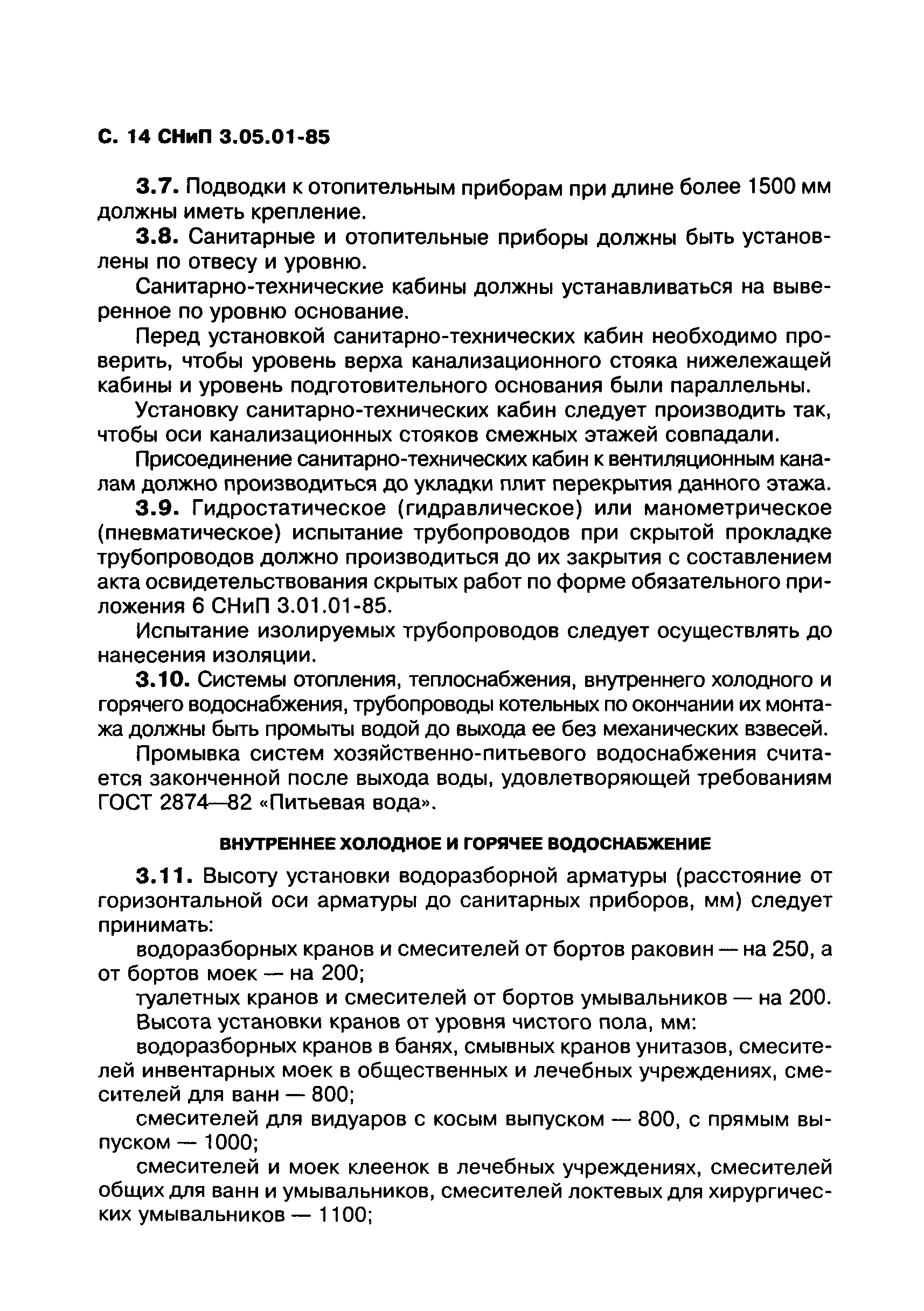 СНиП 3.05.01-85