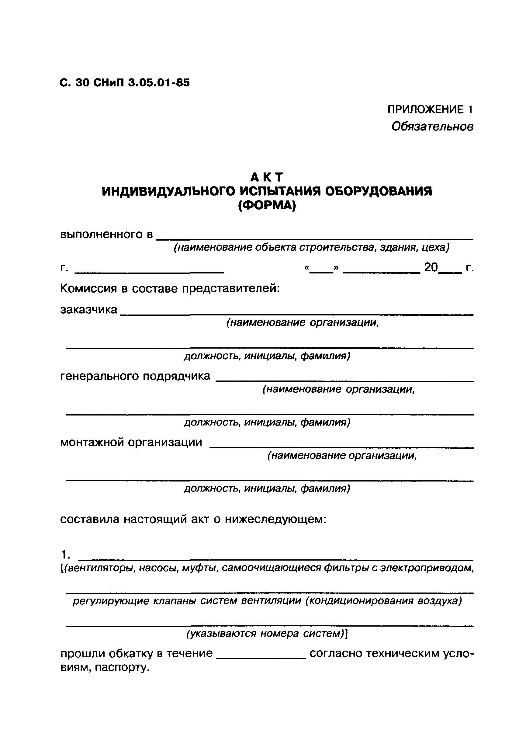 СНиП 3.05.01-85