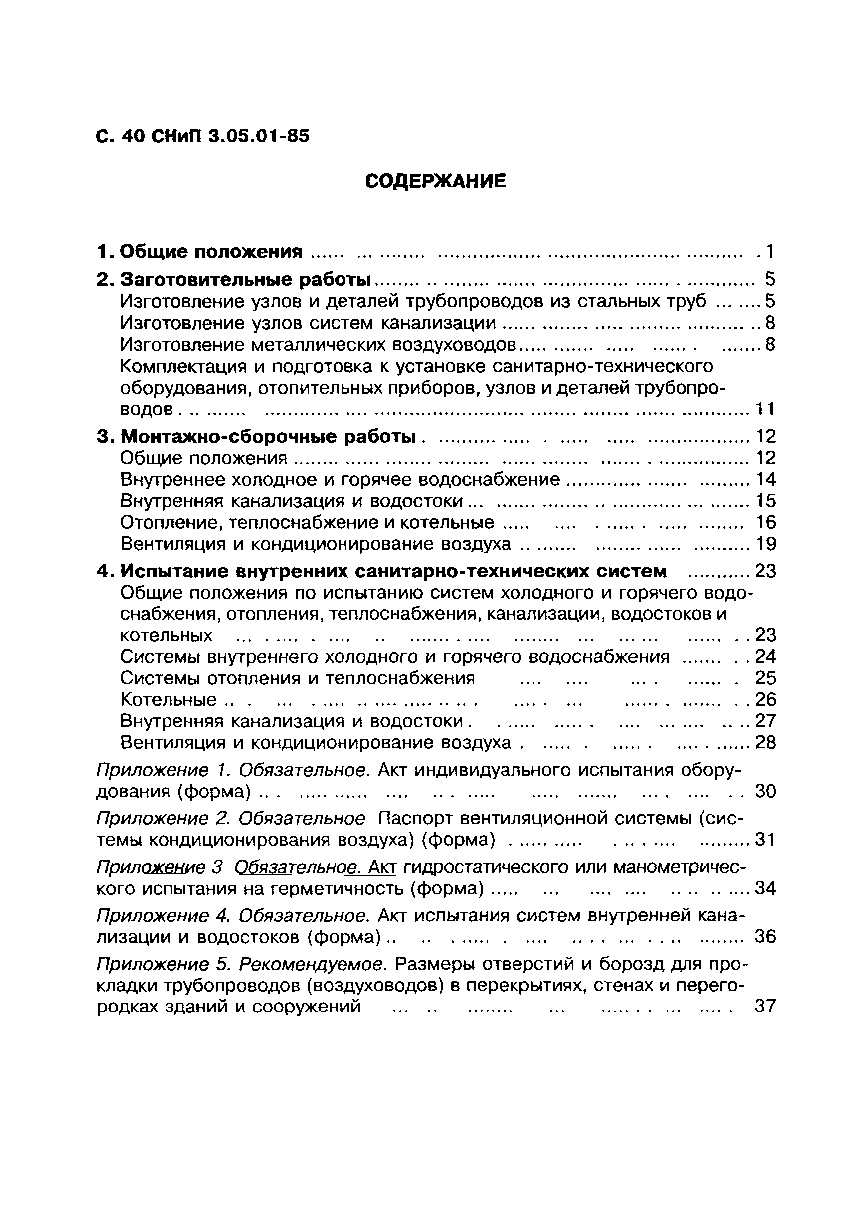 СНиП 3.05.01-85