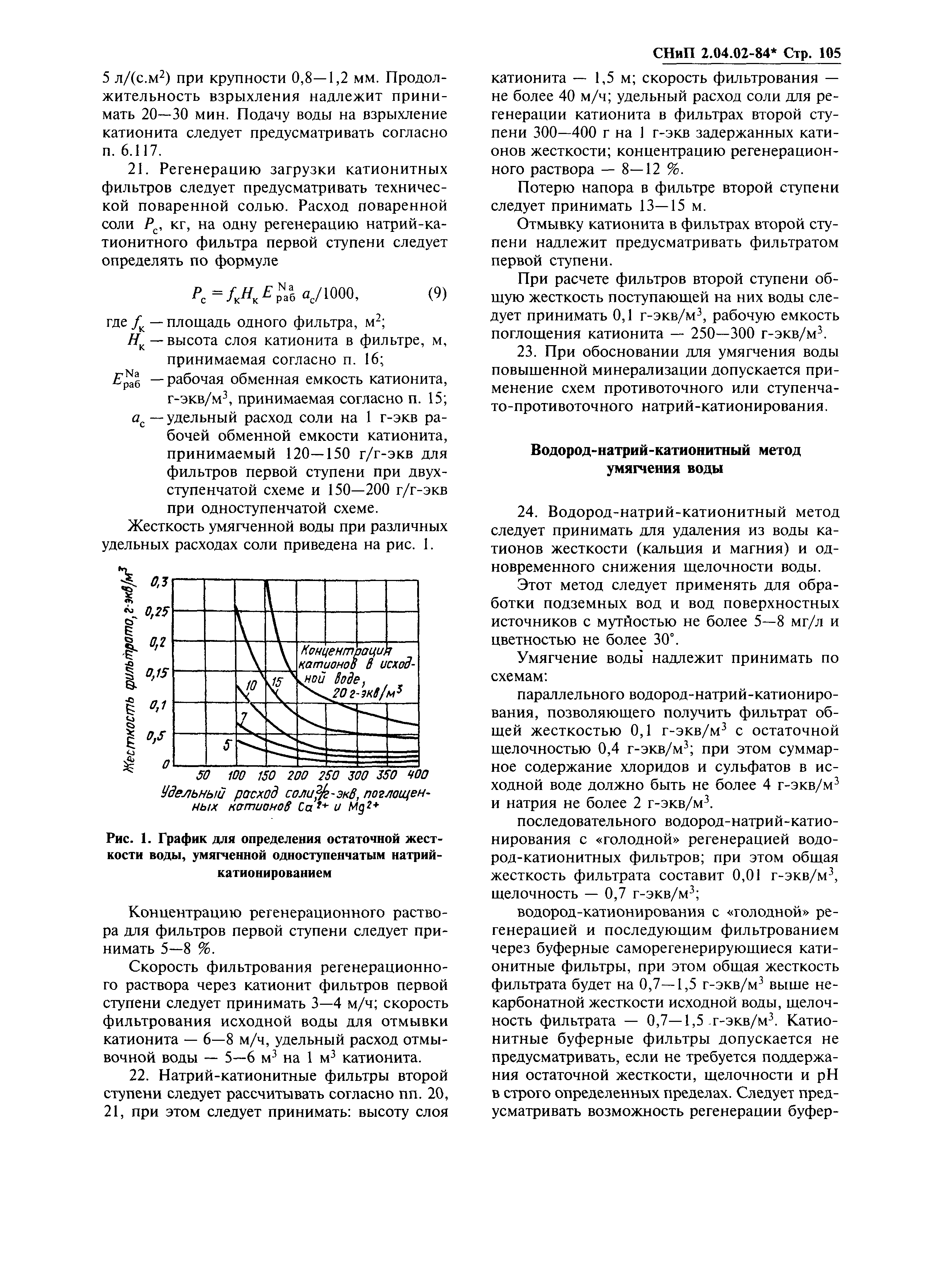 СНиП 2.04.02-84*