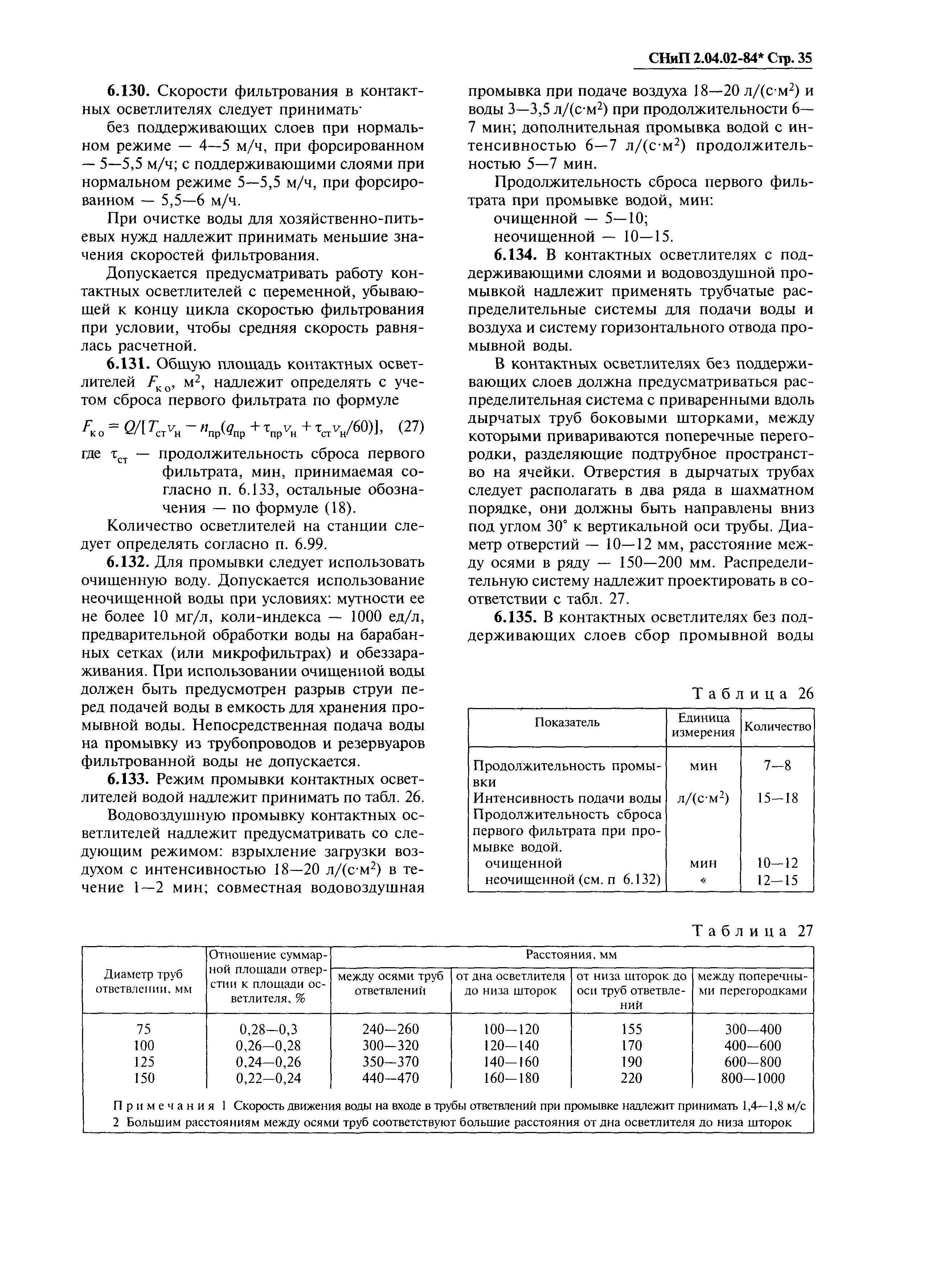 СНиП 2.04.02-84*