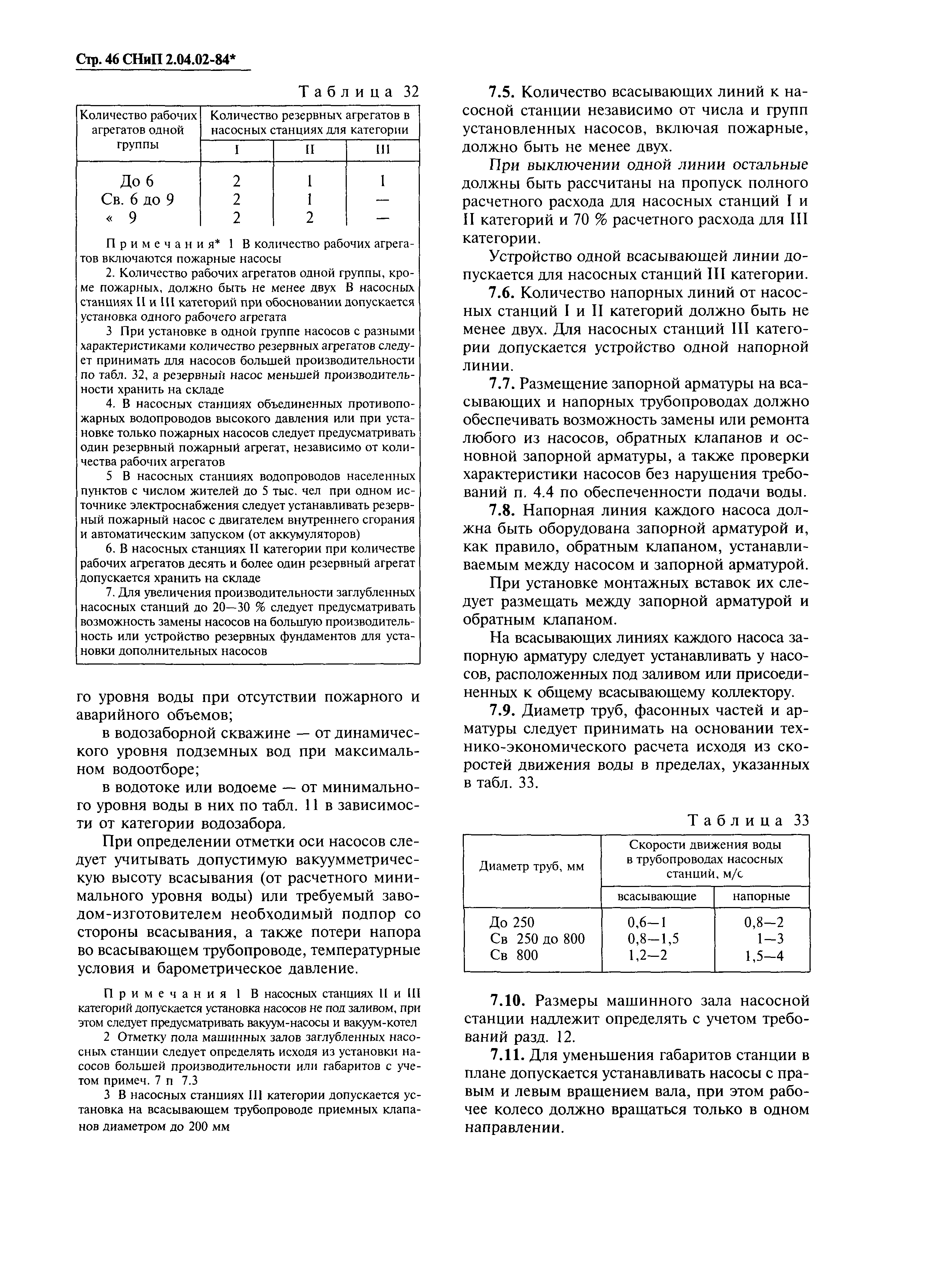 СНиП 2.04.02-84*