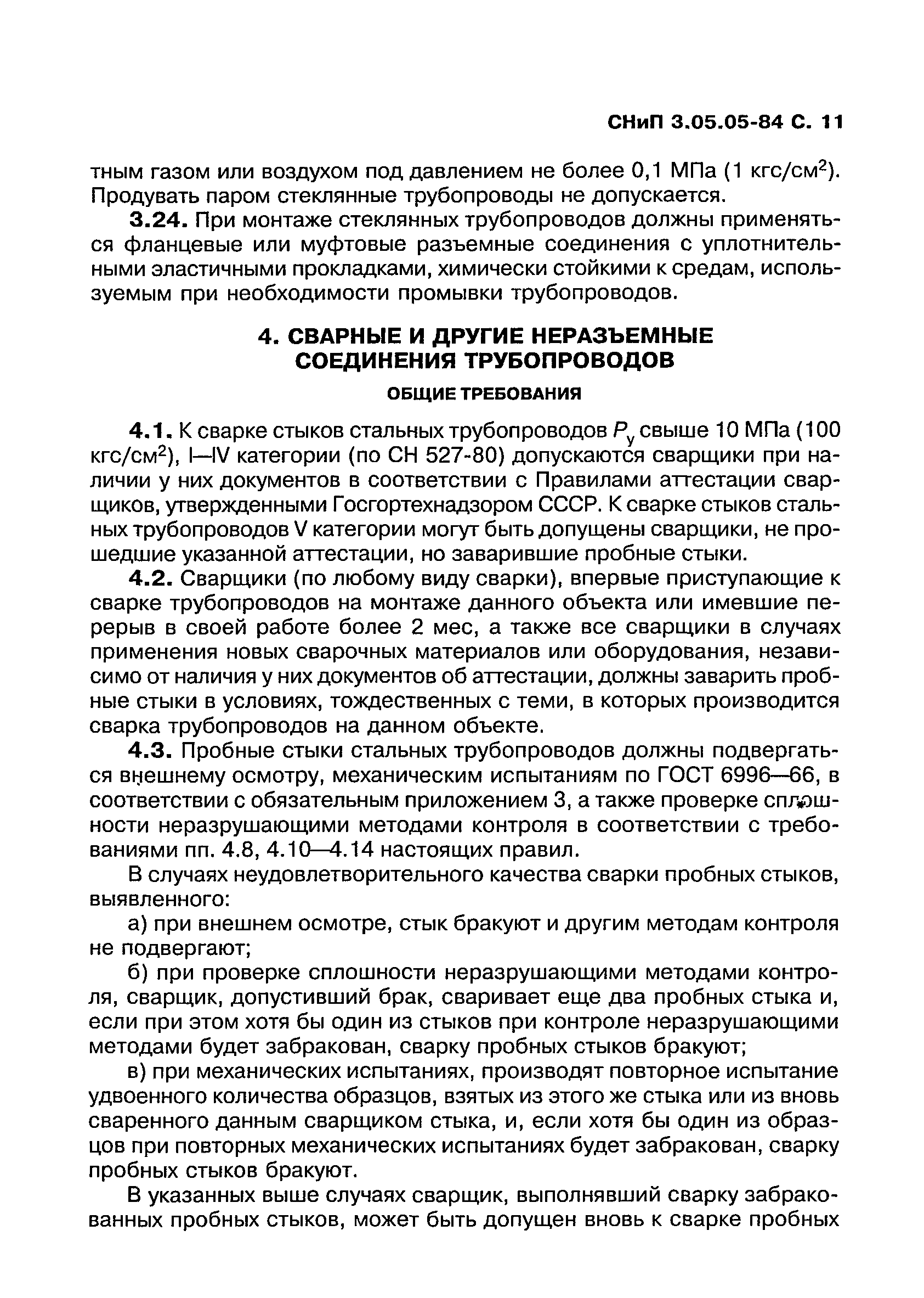 СНиП 3.05.05-84