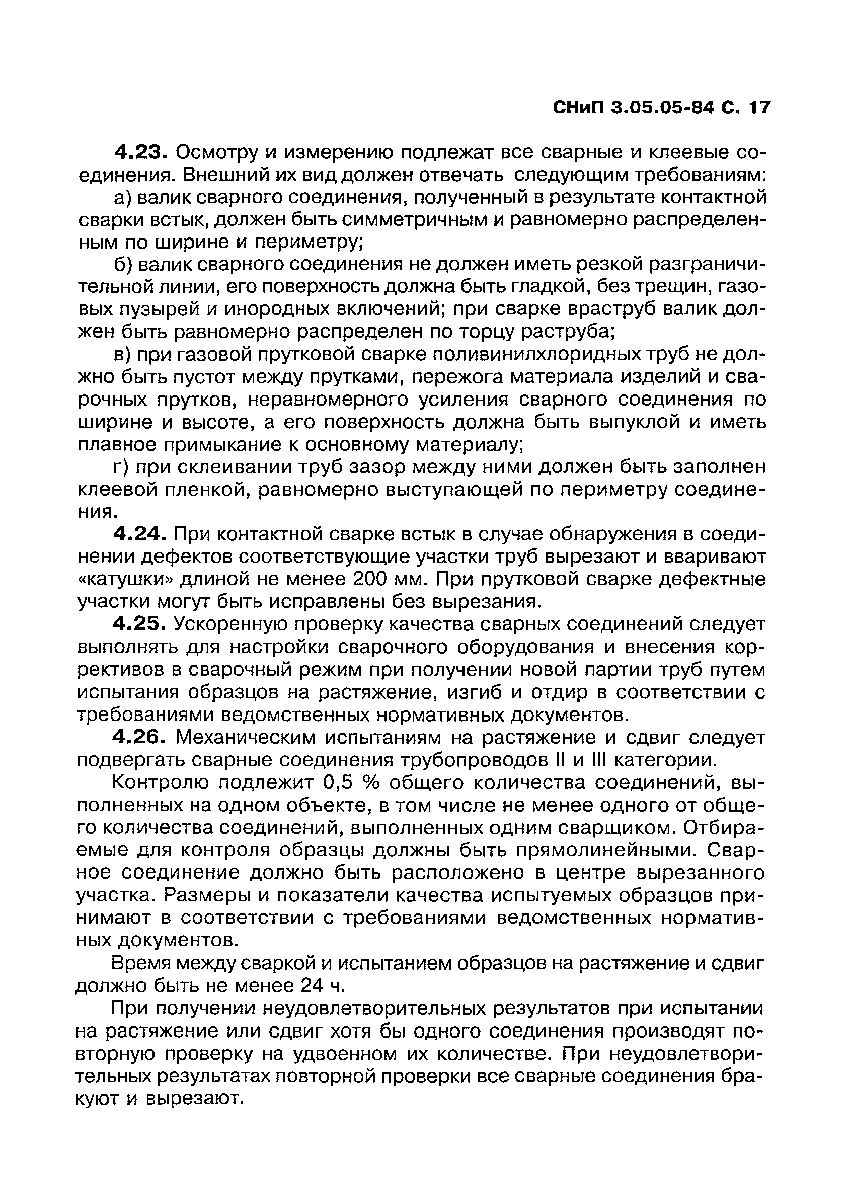 СНиП 3.05.05-84