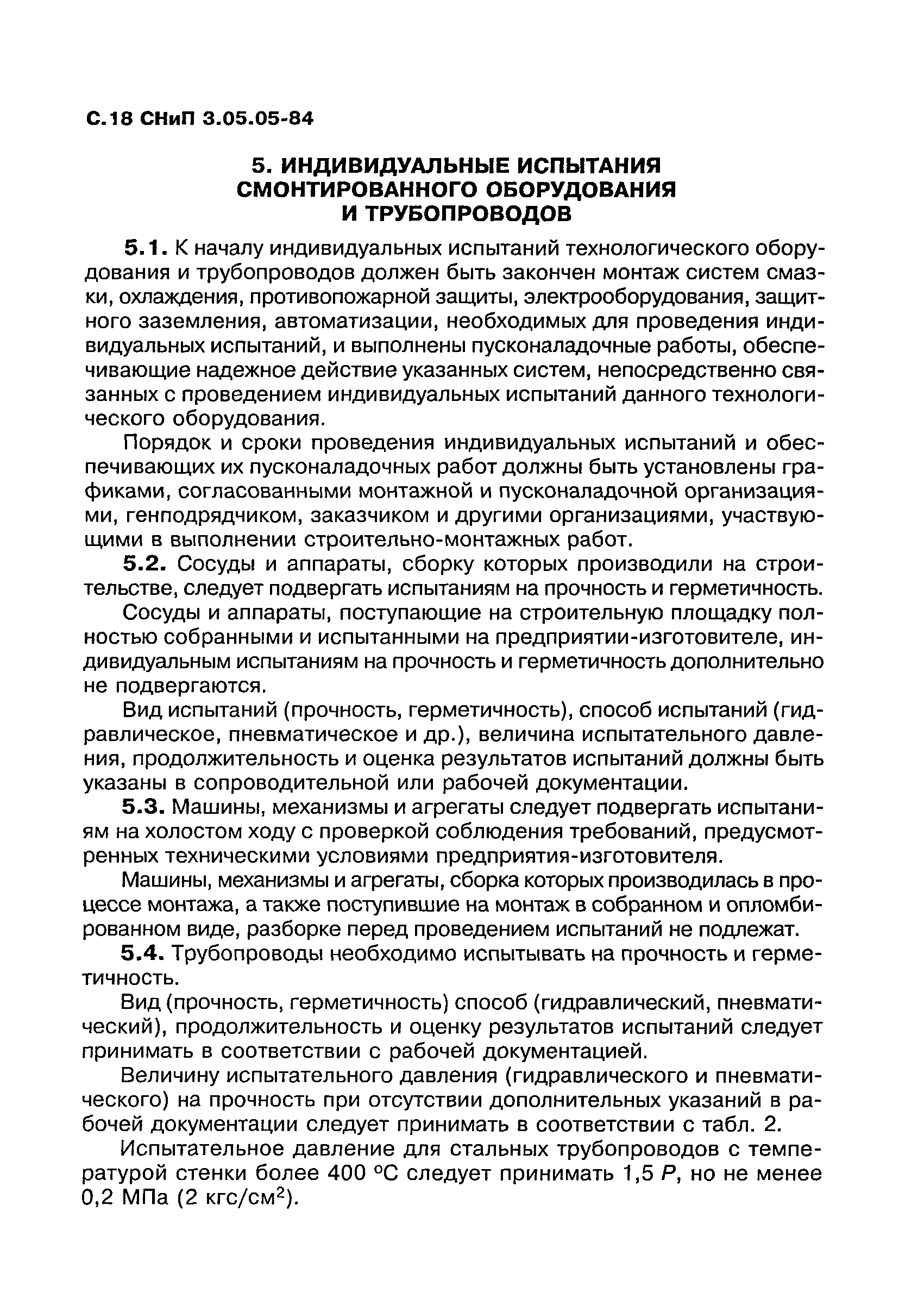 СНиП 3.05.05-84