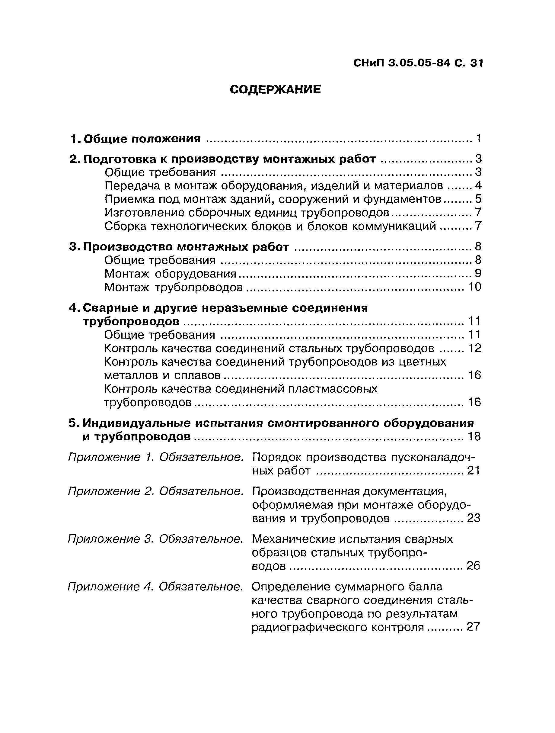 СНиП 3.05.05-84