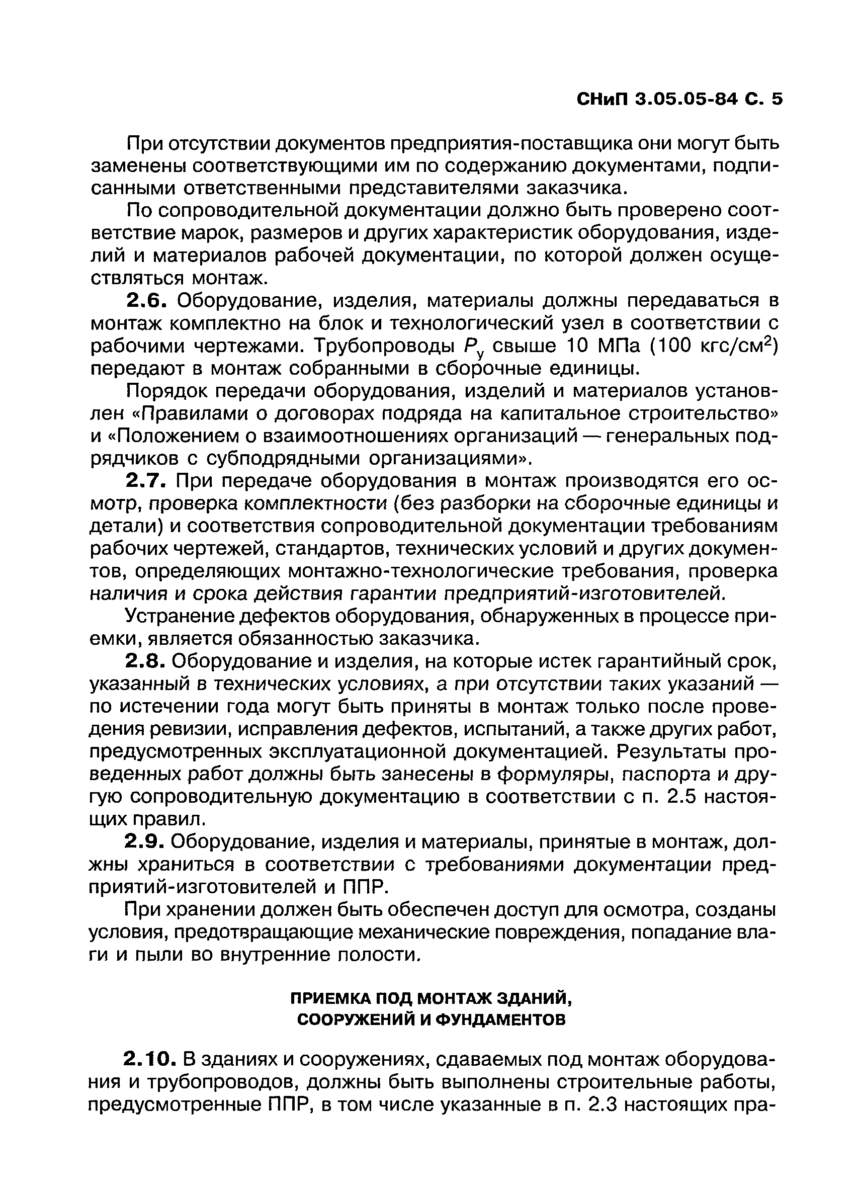 СНиП 3.05.05-84