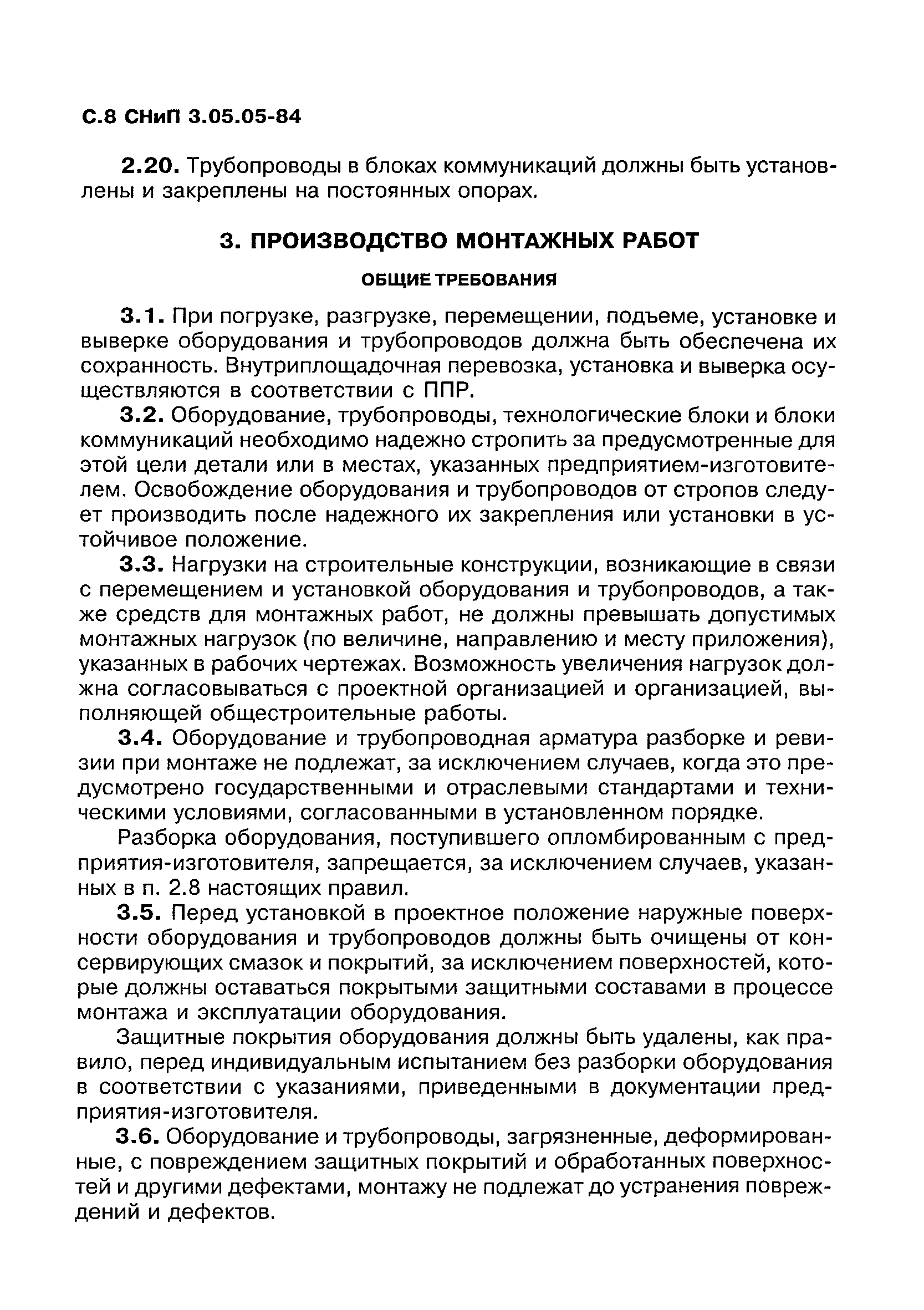 СНиП 3.05.05-84