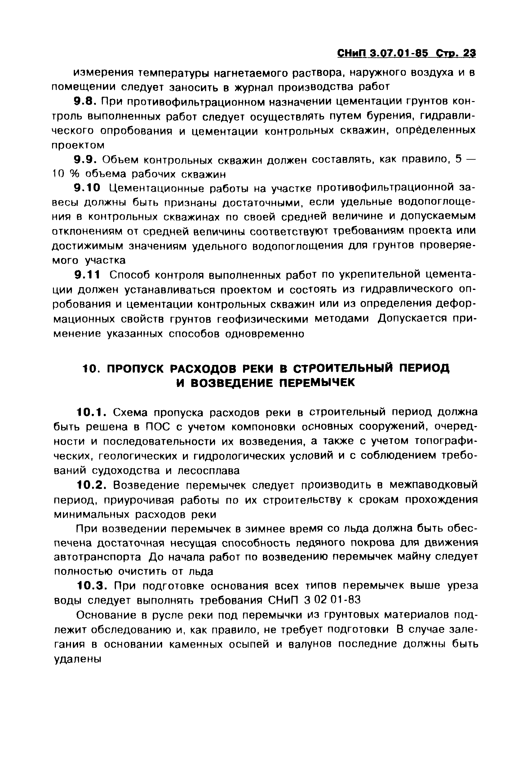 СНиП 3.07.01-85