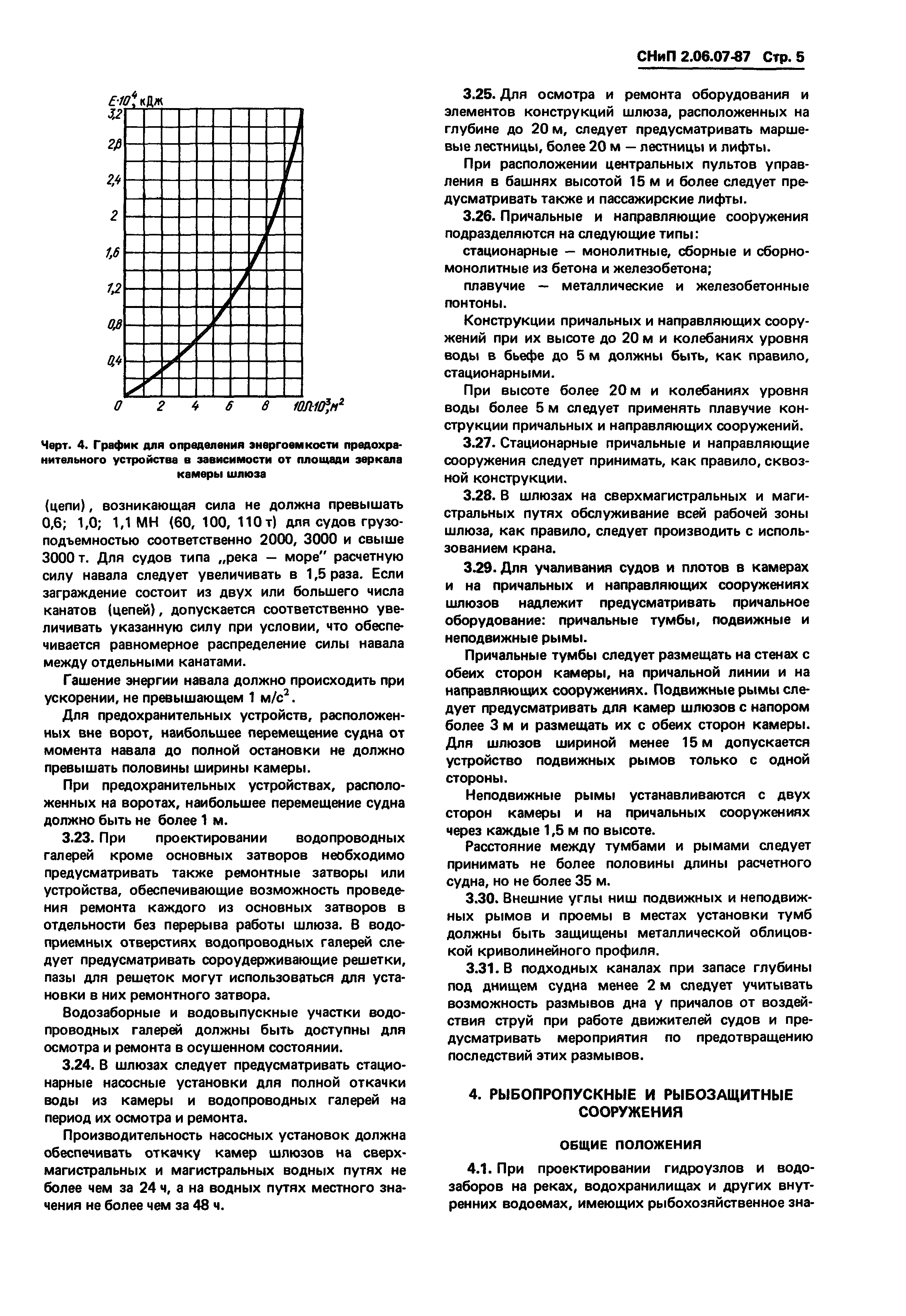 СНиП 2.06.07-87