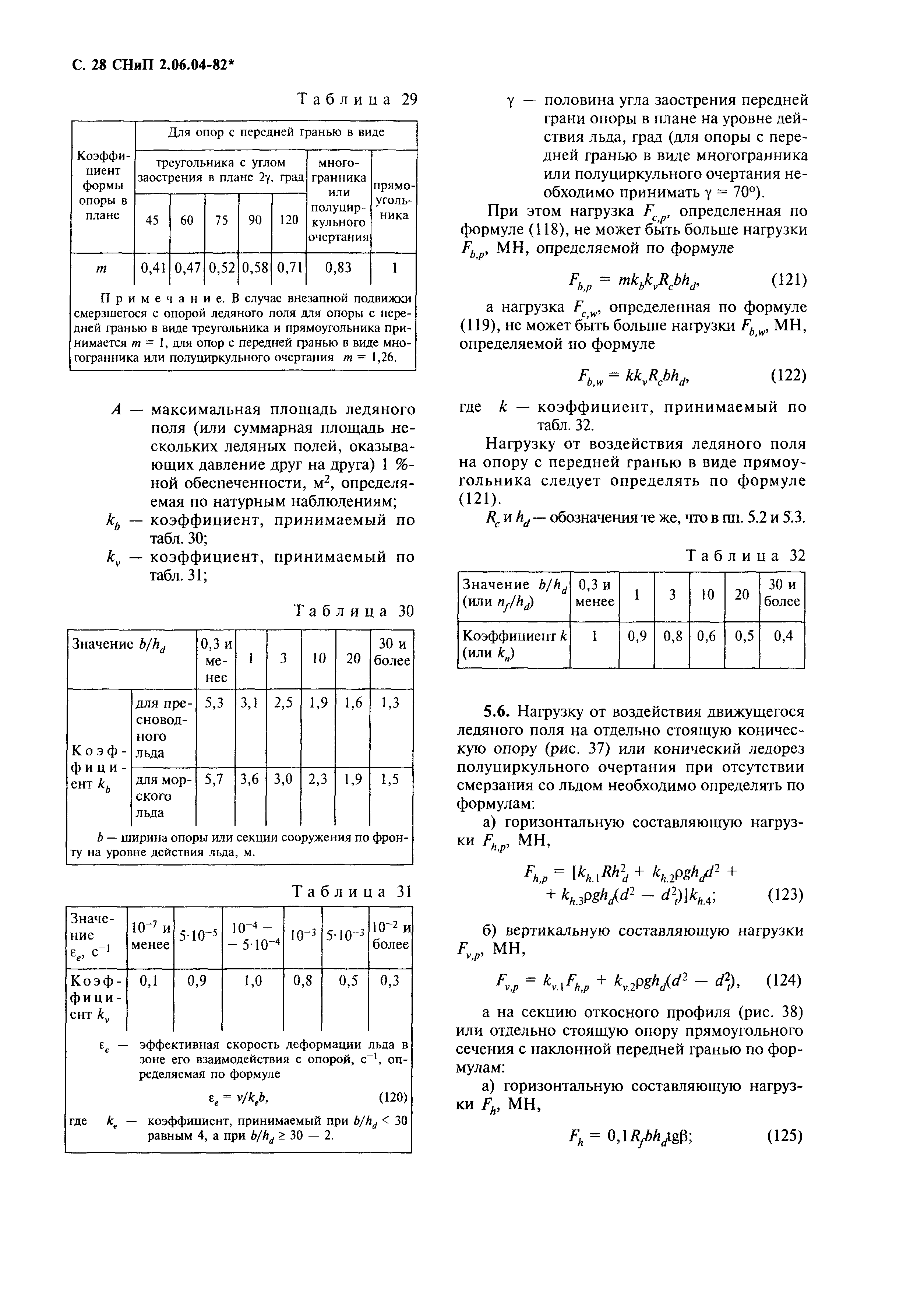 СНиП 2.06.04-82*