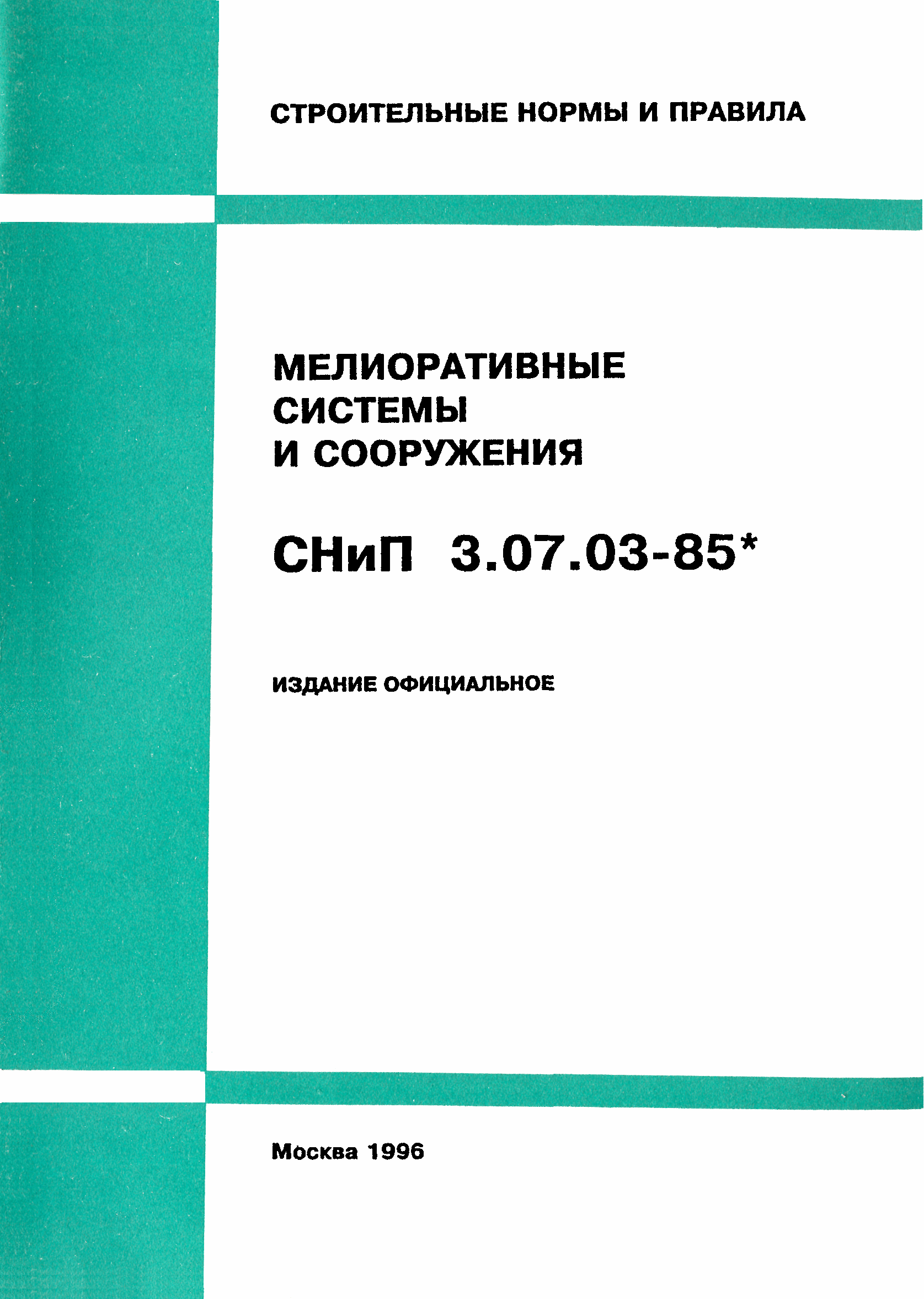 СНиП 3.07.03-85*