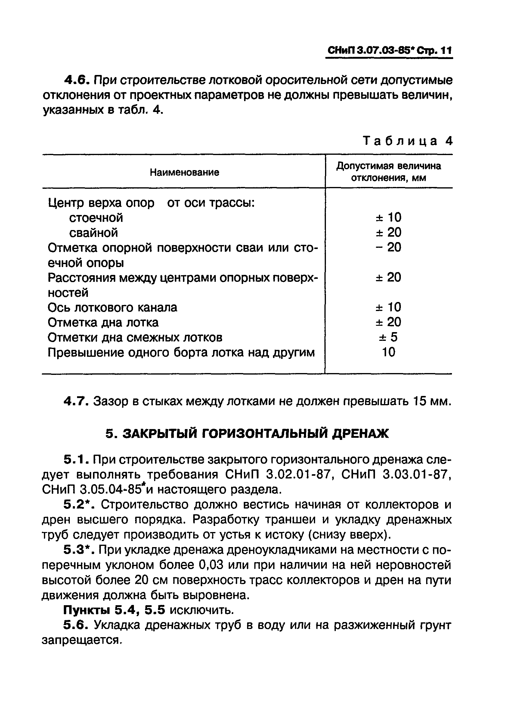 СНиП 3.07.03-85*