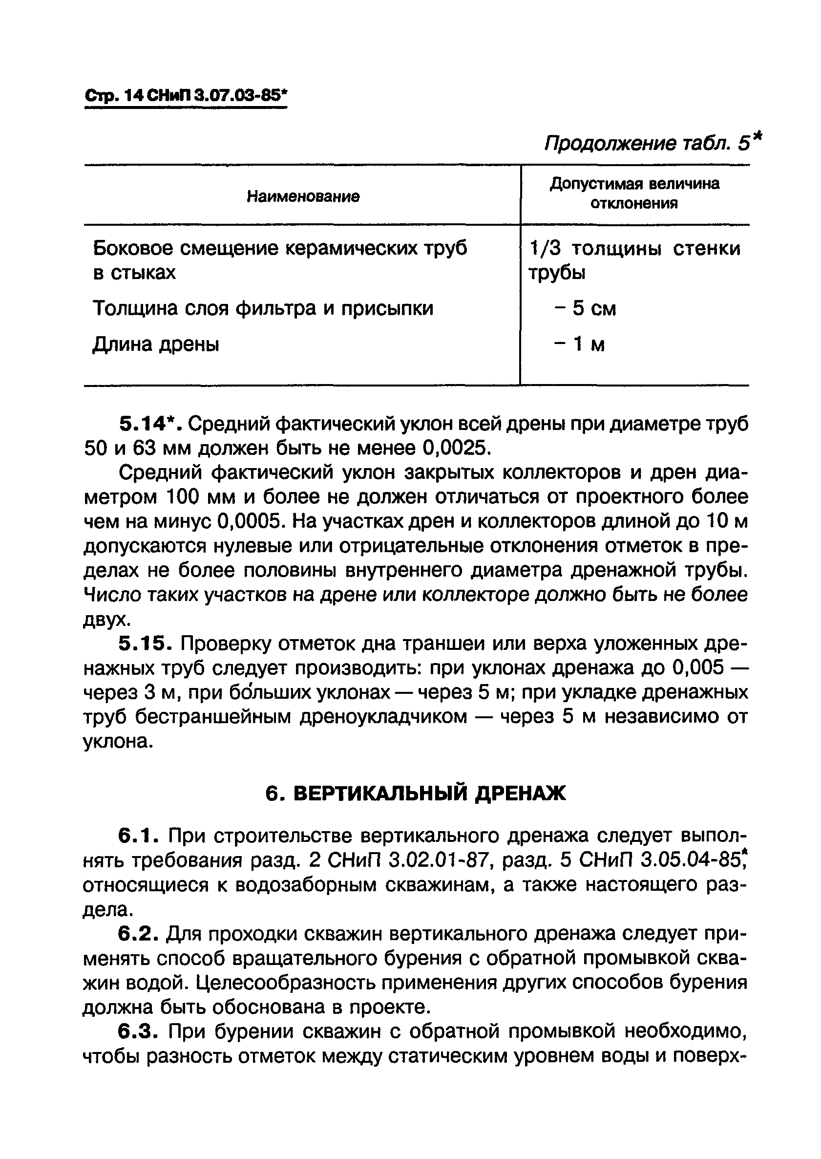 СНиП 3.07.03-85*