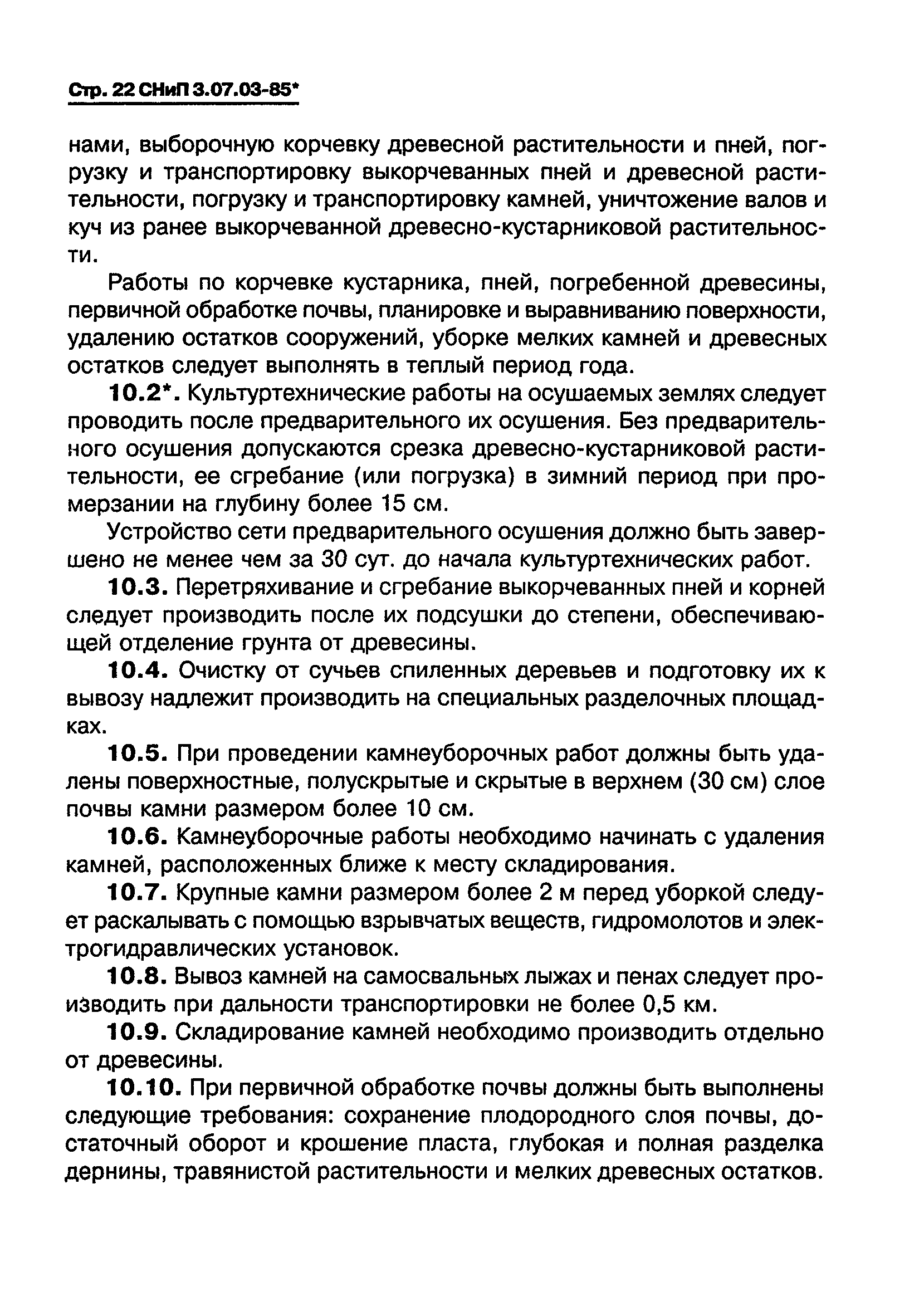 СНиП 3.07.03-85*