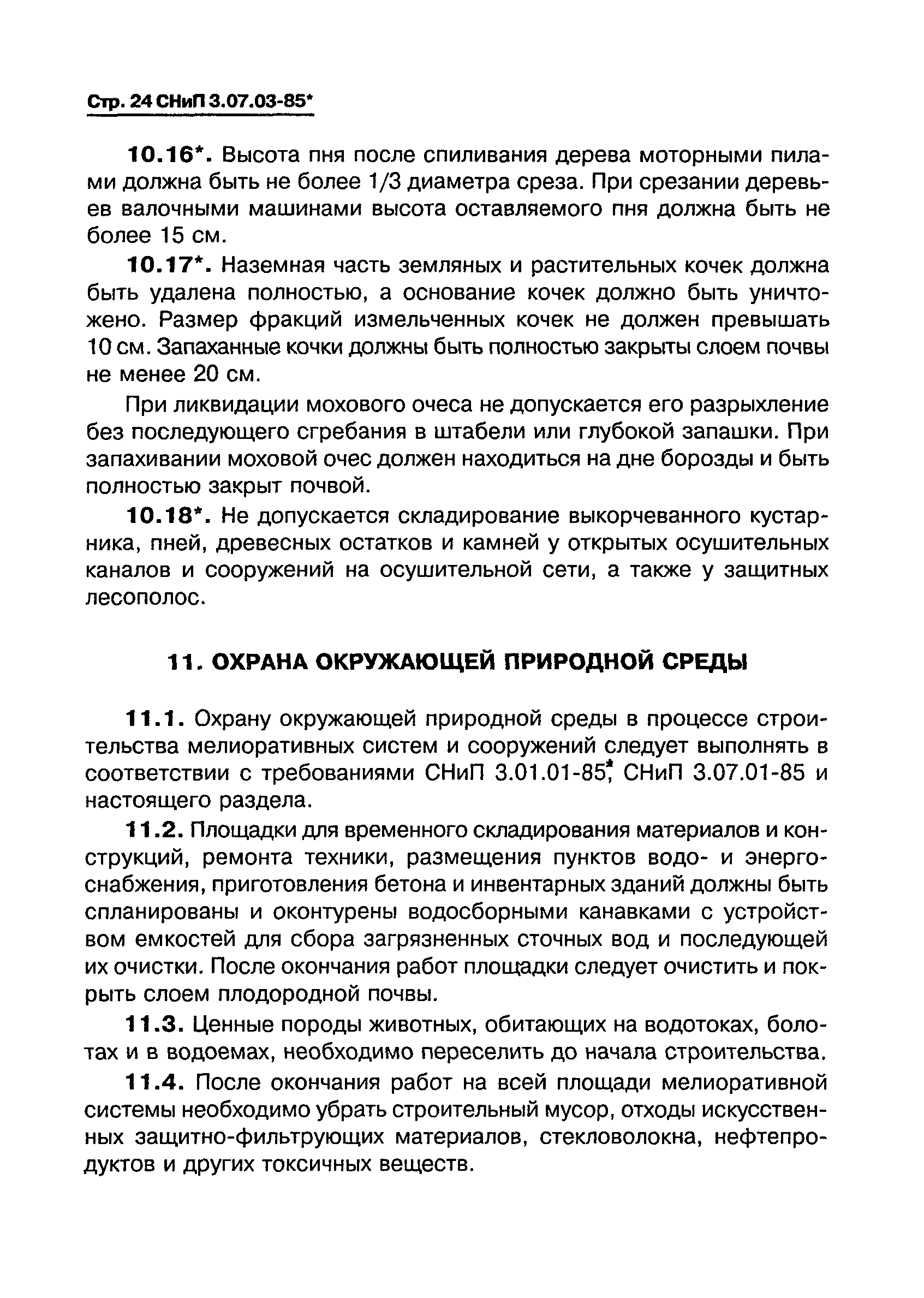 СНиП 3.07.03-85*