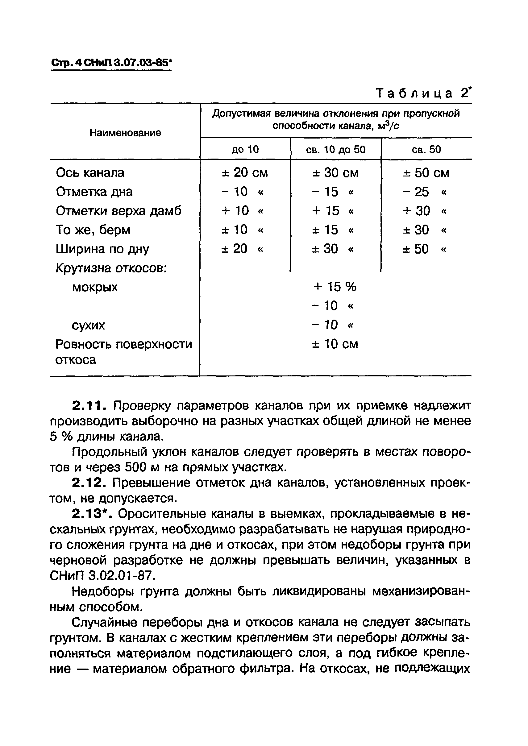 СНиП 3.07.03-85*