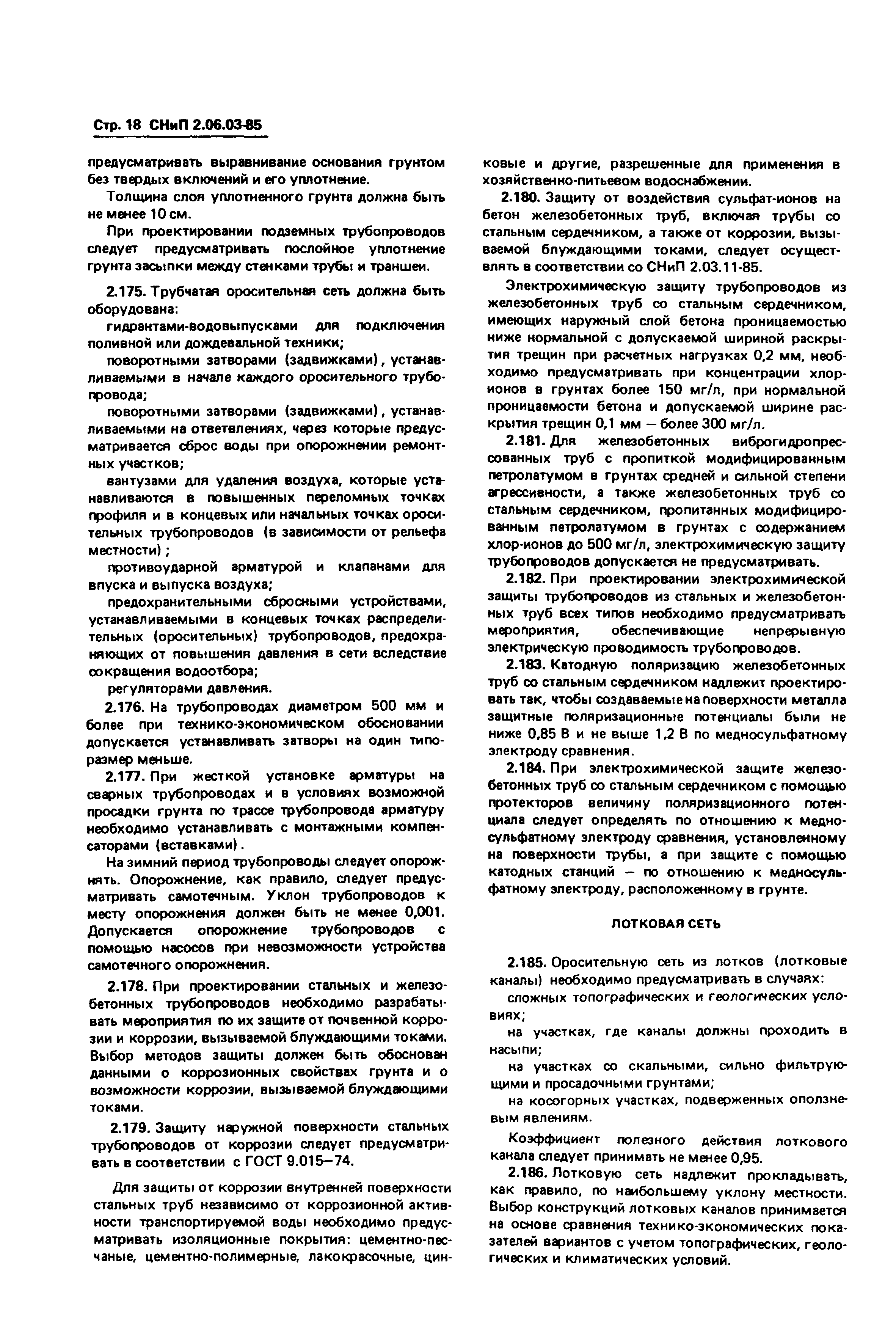 СНиП 2.06.03-85