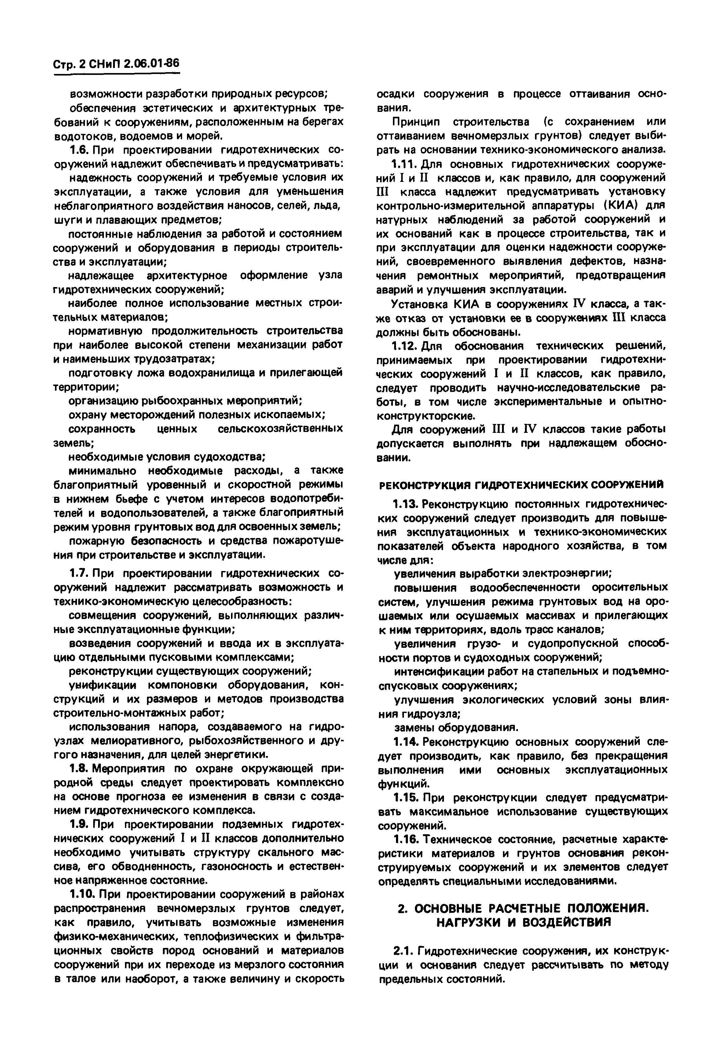 СНиП 2.06.01-86