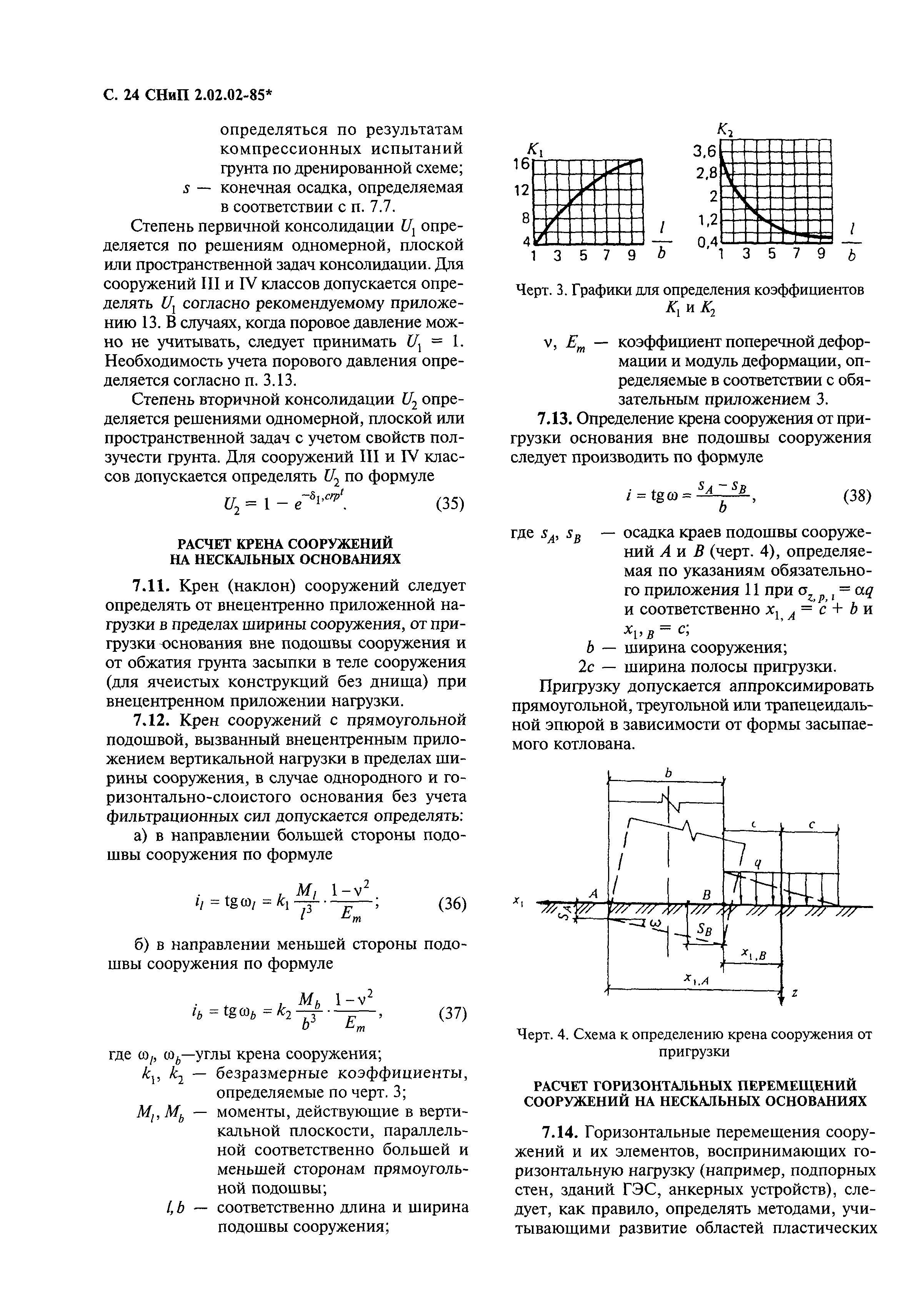 СНиП 2.02.02-85*