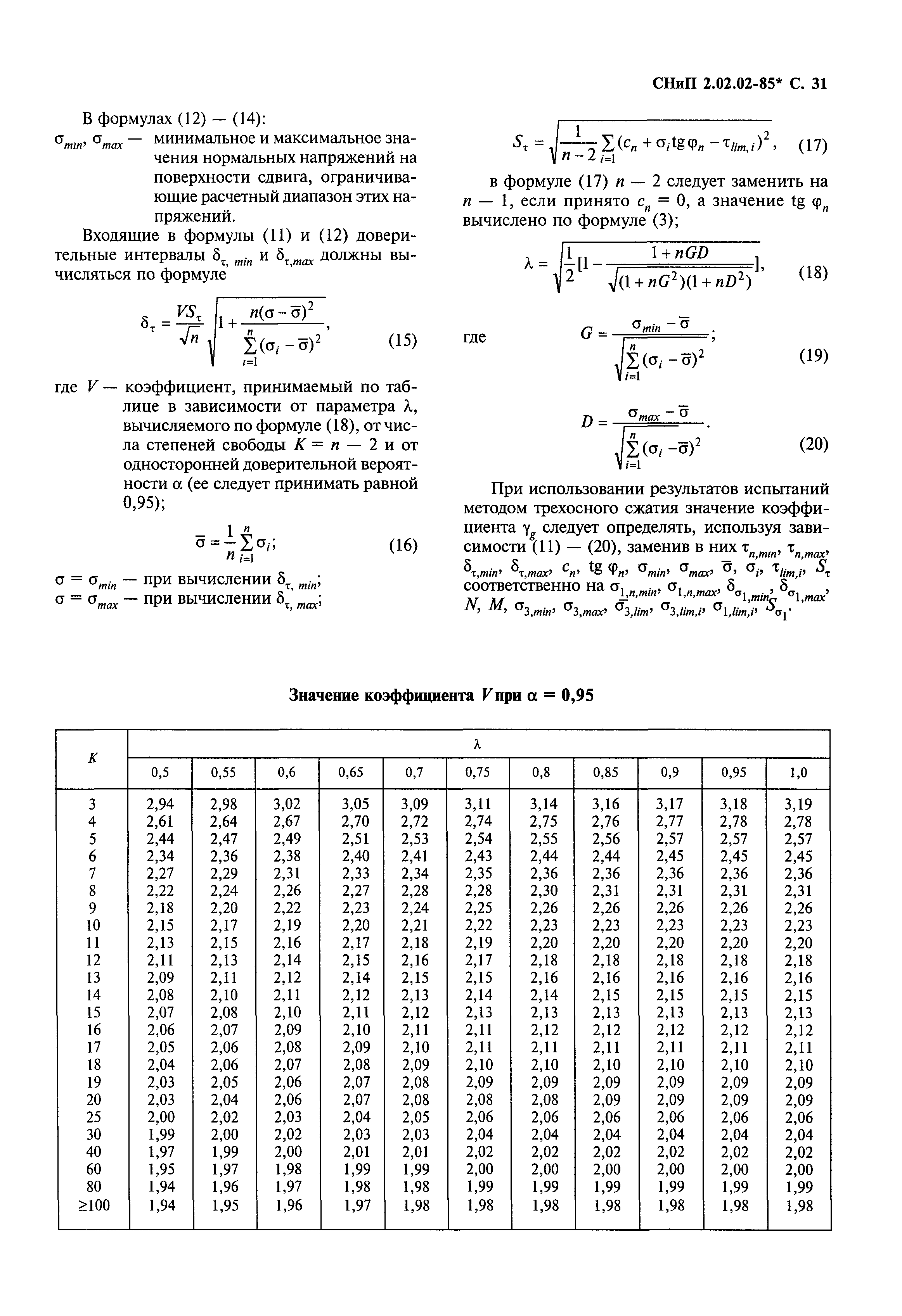 СНиП 2.02.02-85*