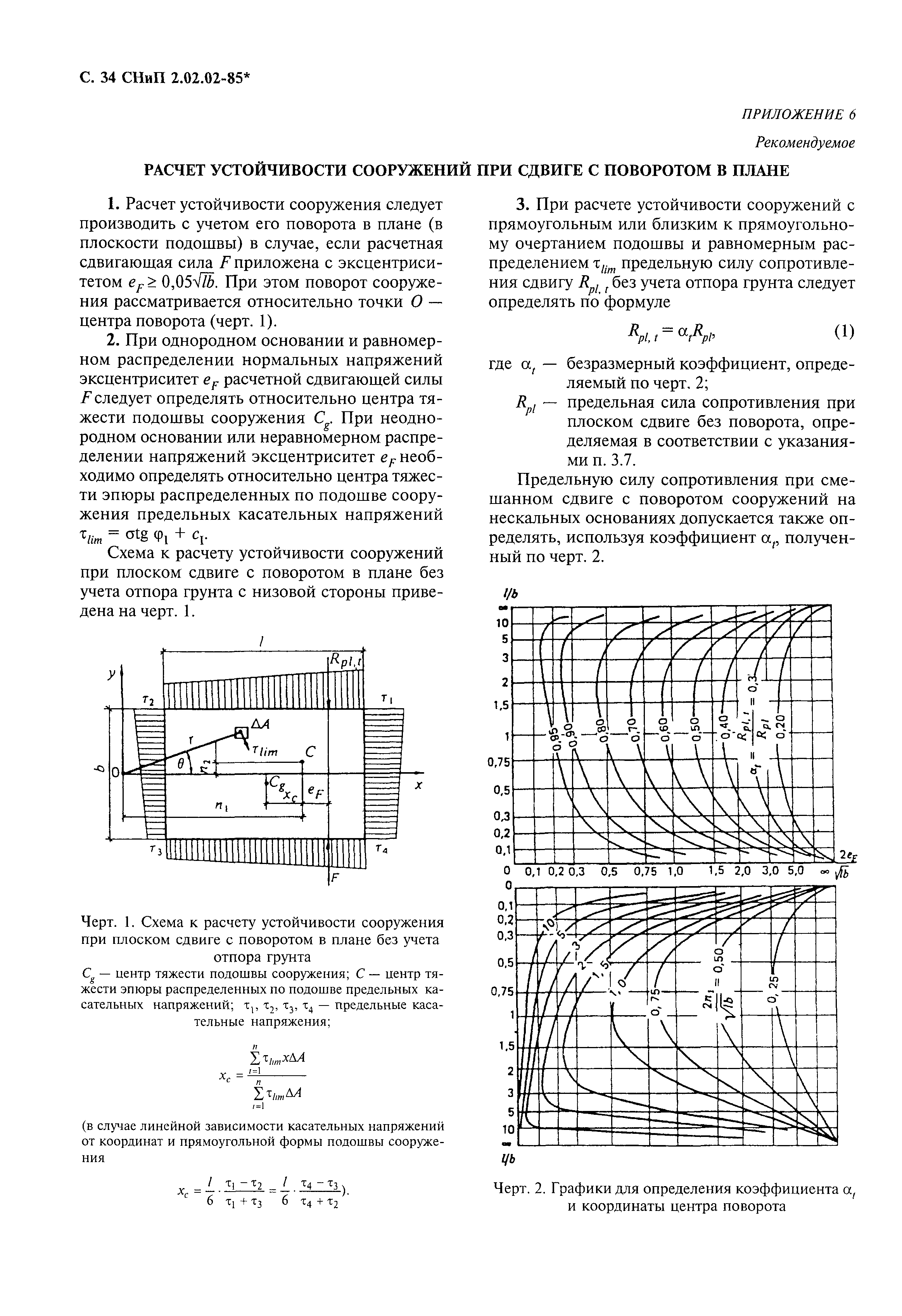 СНиП 2.02.02-85*